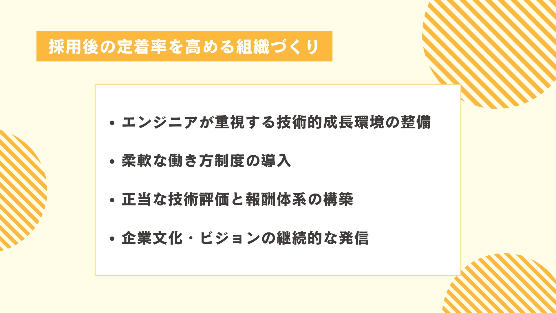 採用後の定着率を高める組織づくり