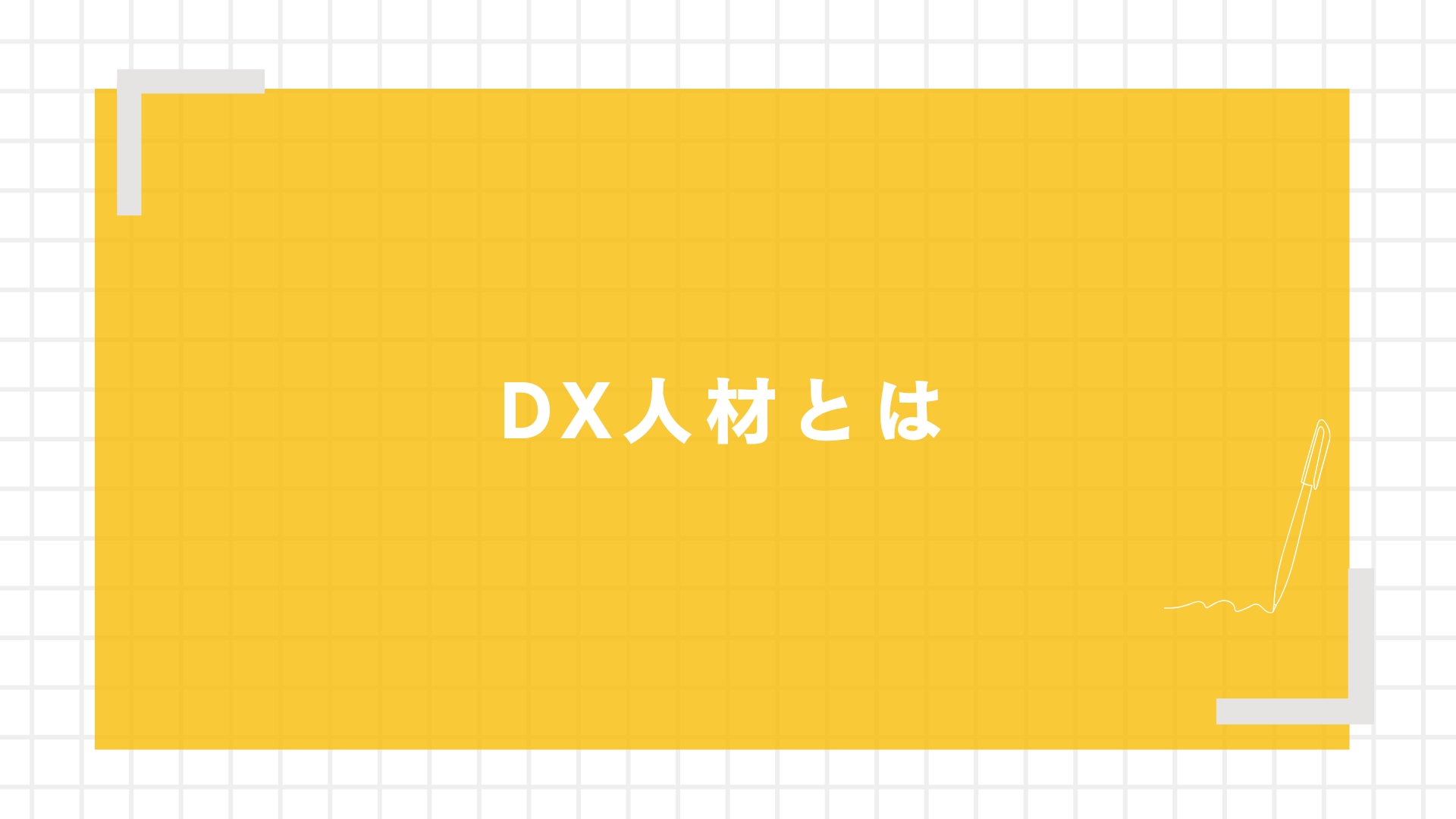 DX人材とは