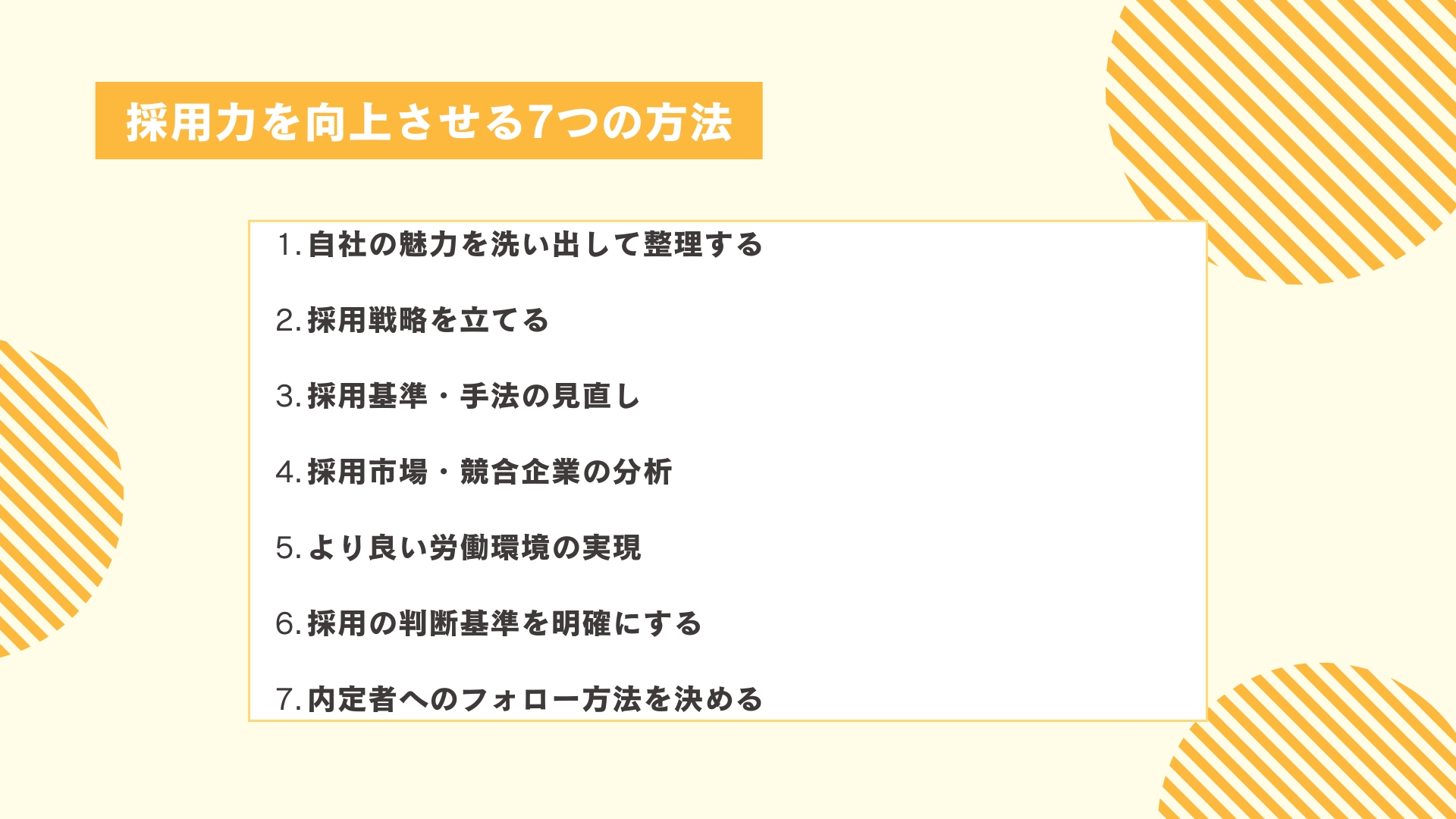 採用力を向上させる7つの方法