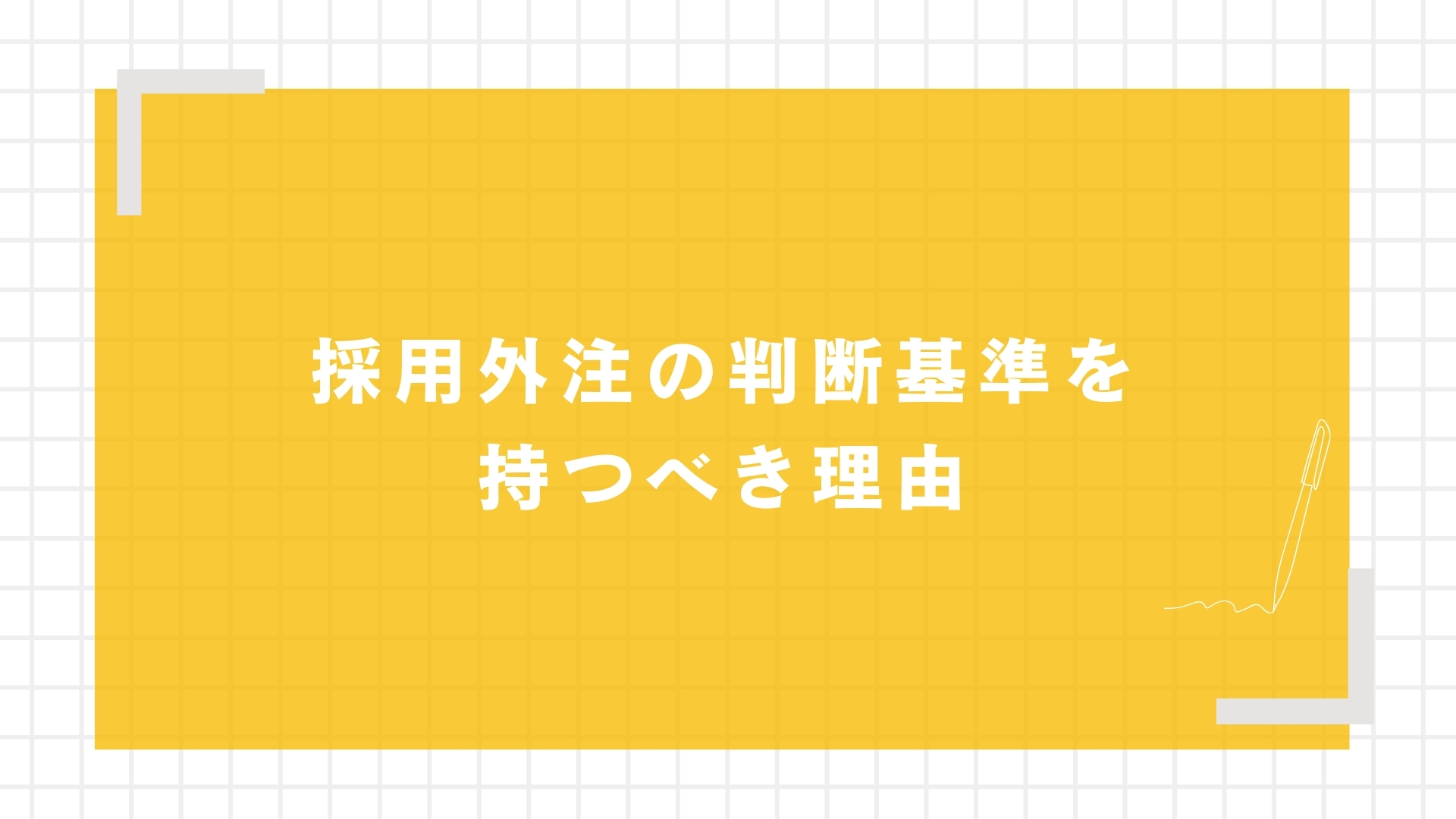 採用外注の判断基準を持つべき理由