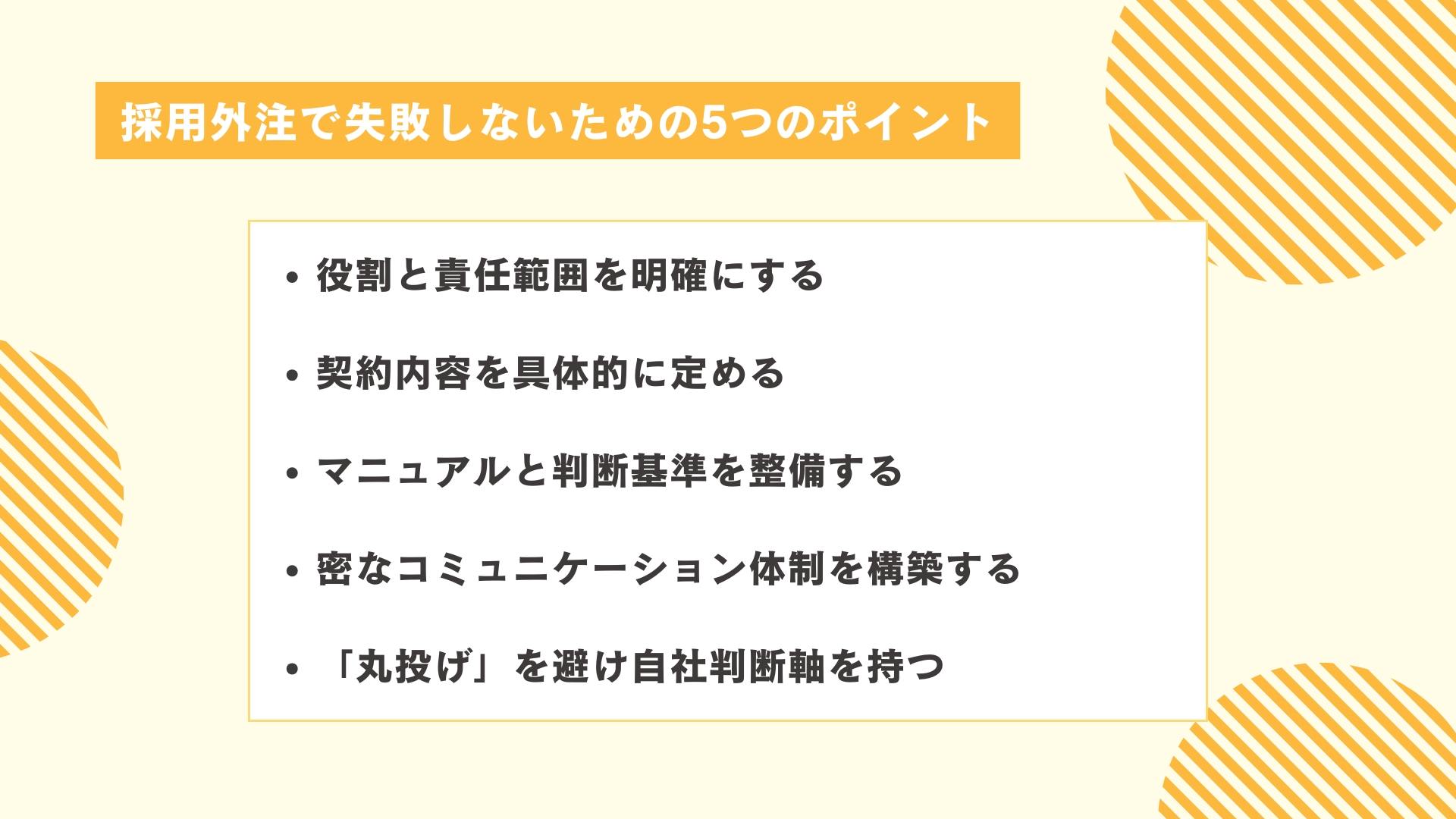 採用外注で失敗しないための5つのポイント