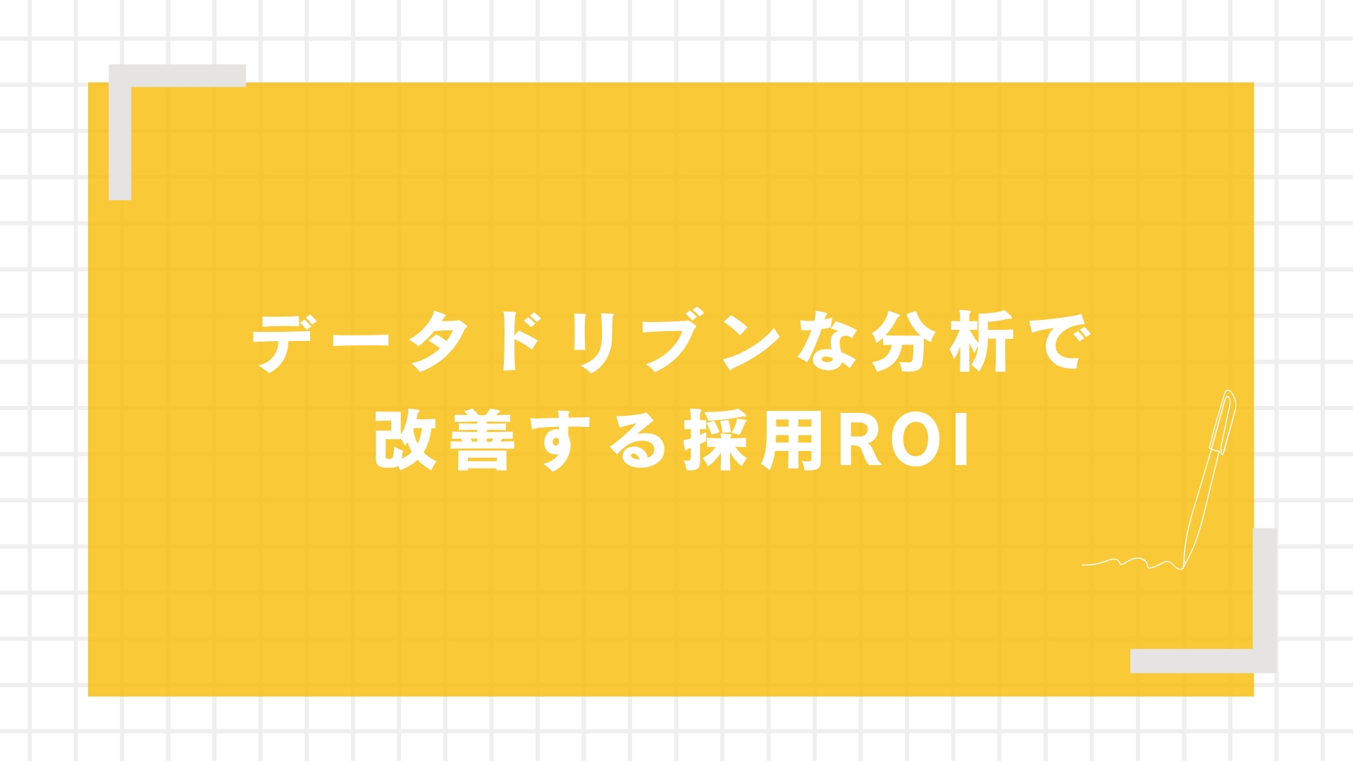 データドリブンな分析で改善する採用ROI