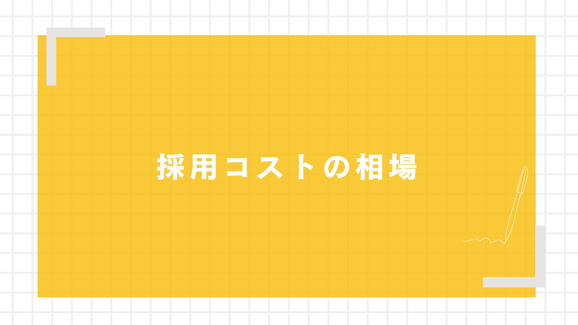 採用コストの相場