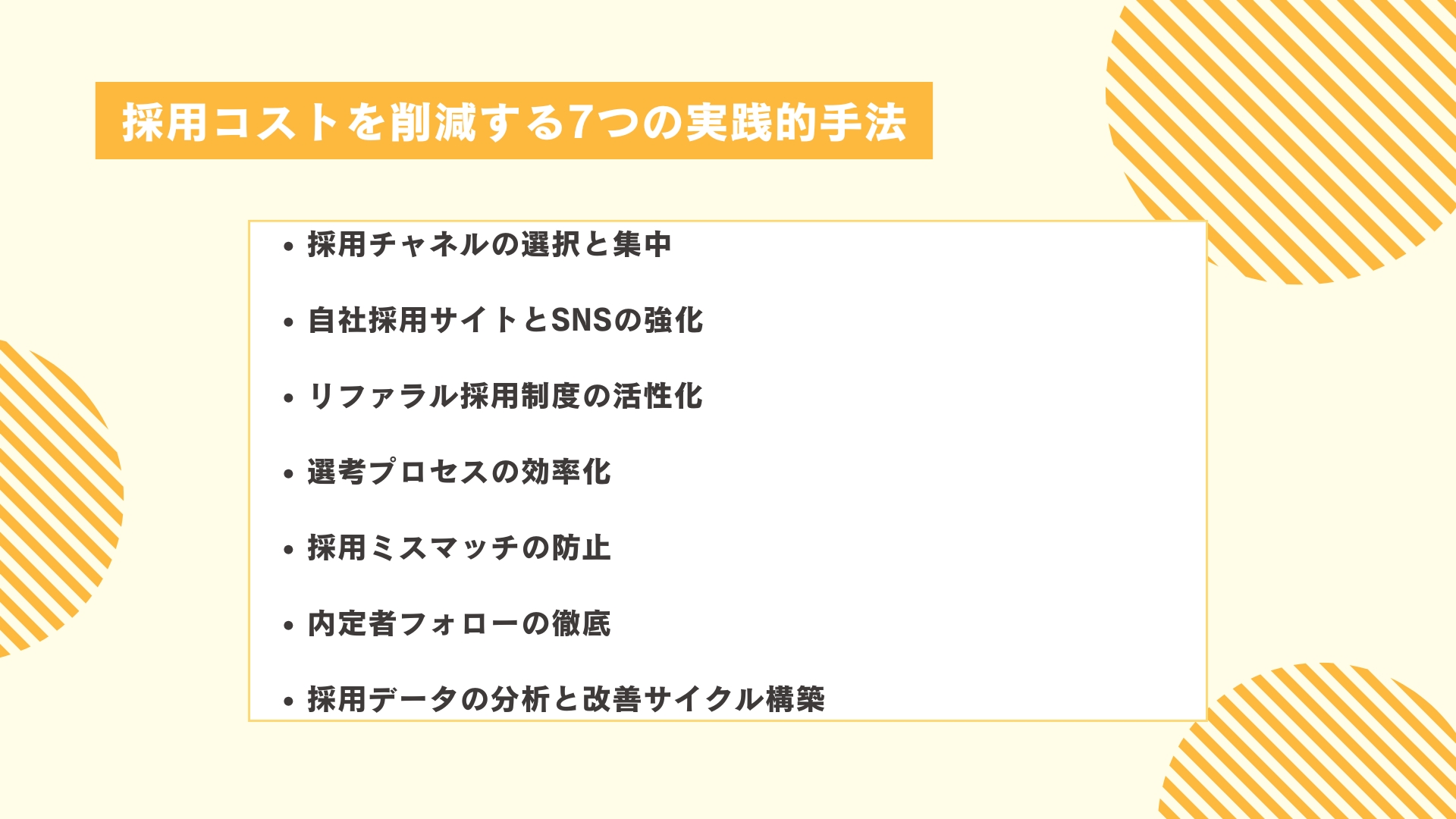 採用コストを削減する7つの実践的手法