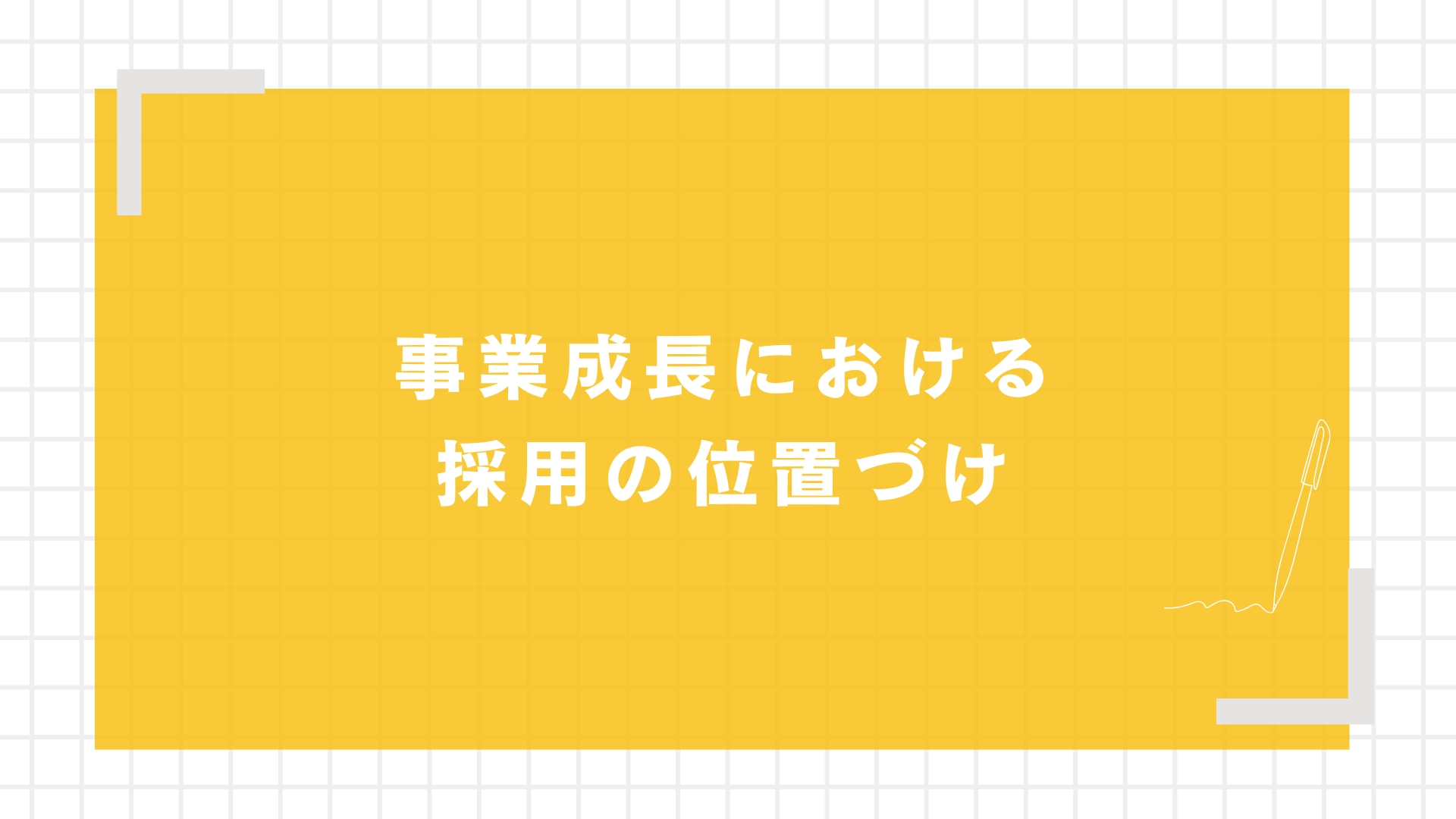 事業成長における採用の位置づけ