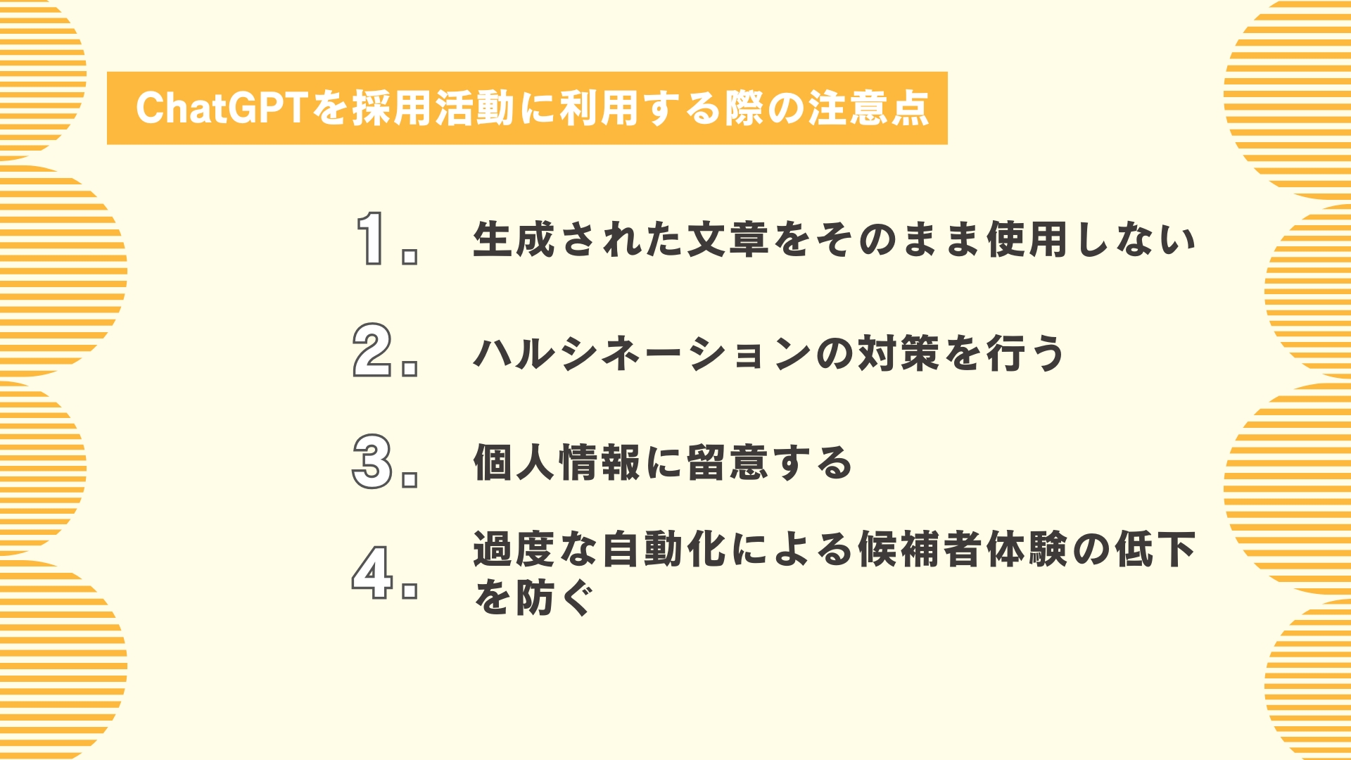 ChatGPTを採用活動に利用する際の注意点