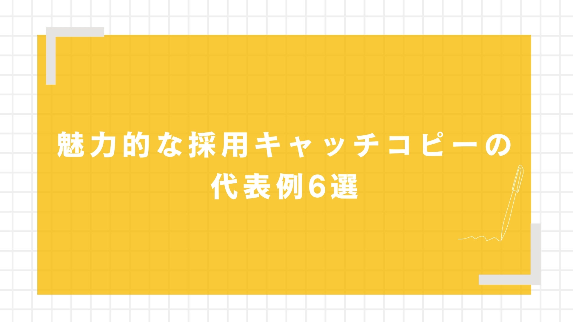 魅力的な採用キャッチコピーの代表例6選