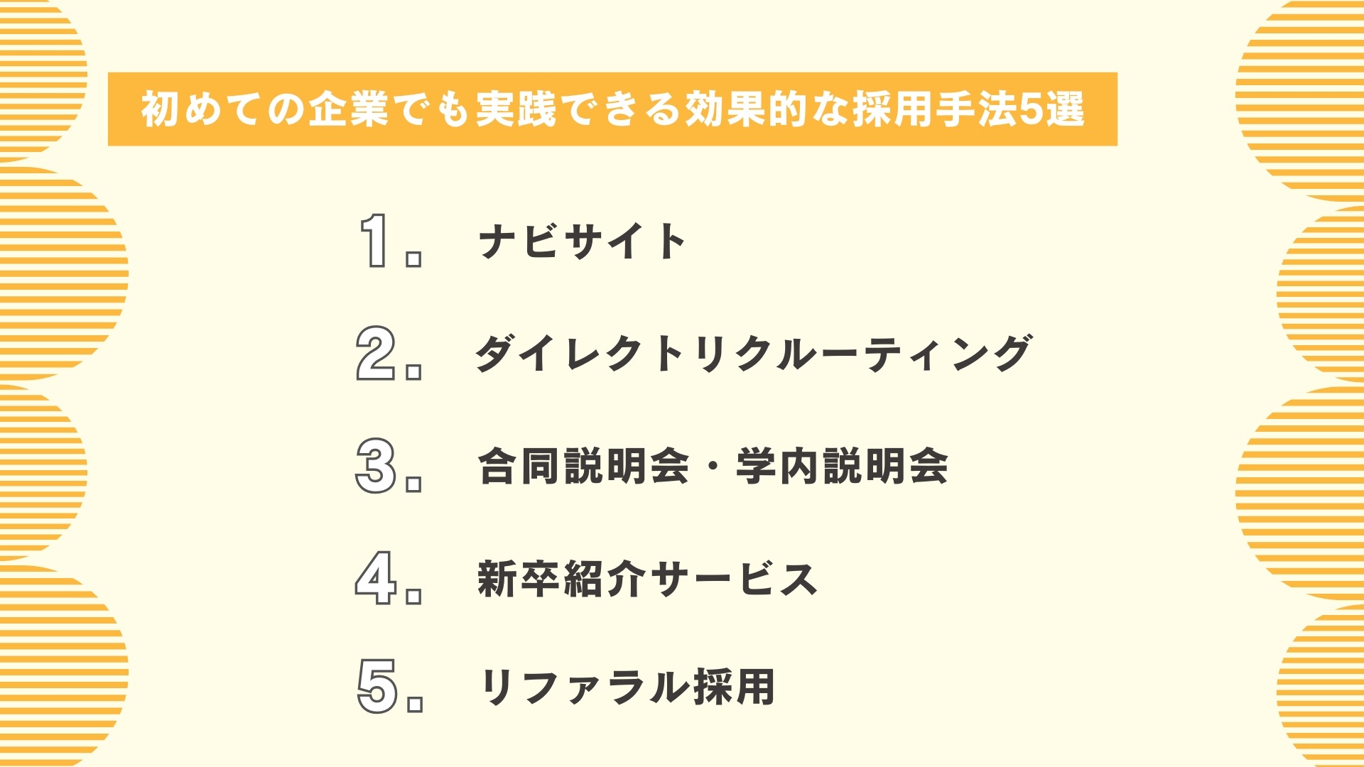 初めての企業でも実践できる効果的な採用手法5選