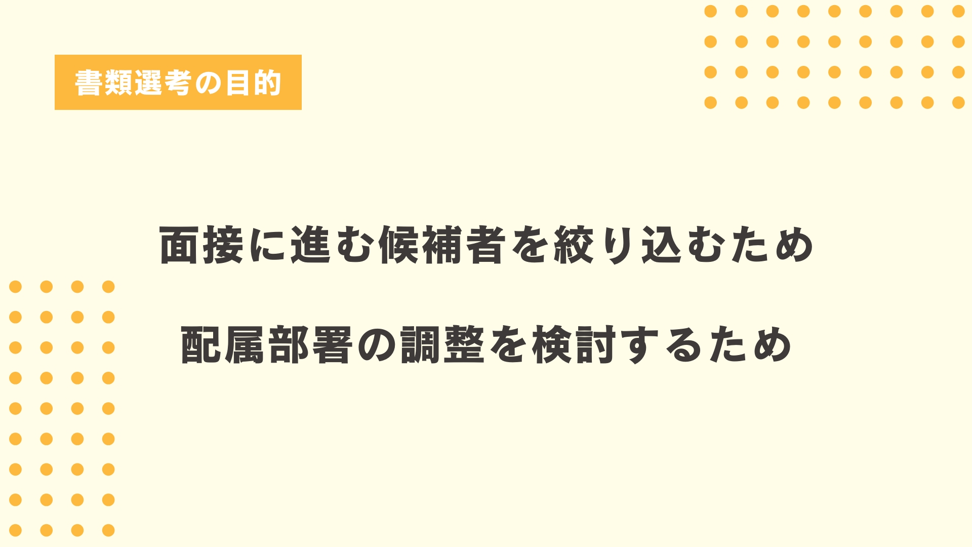 書類選考の目的