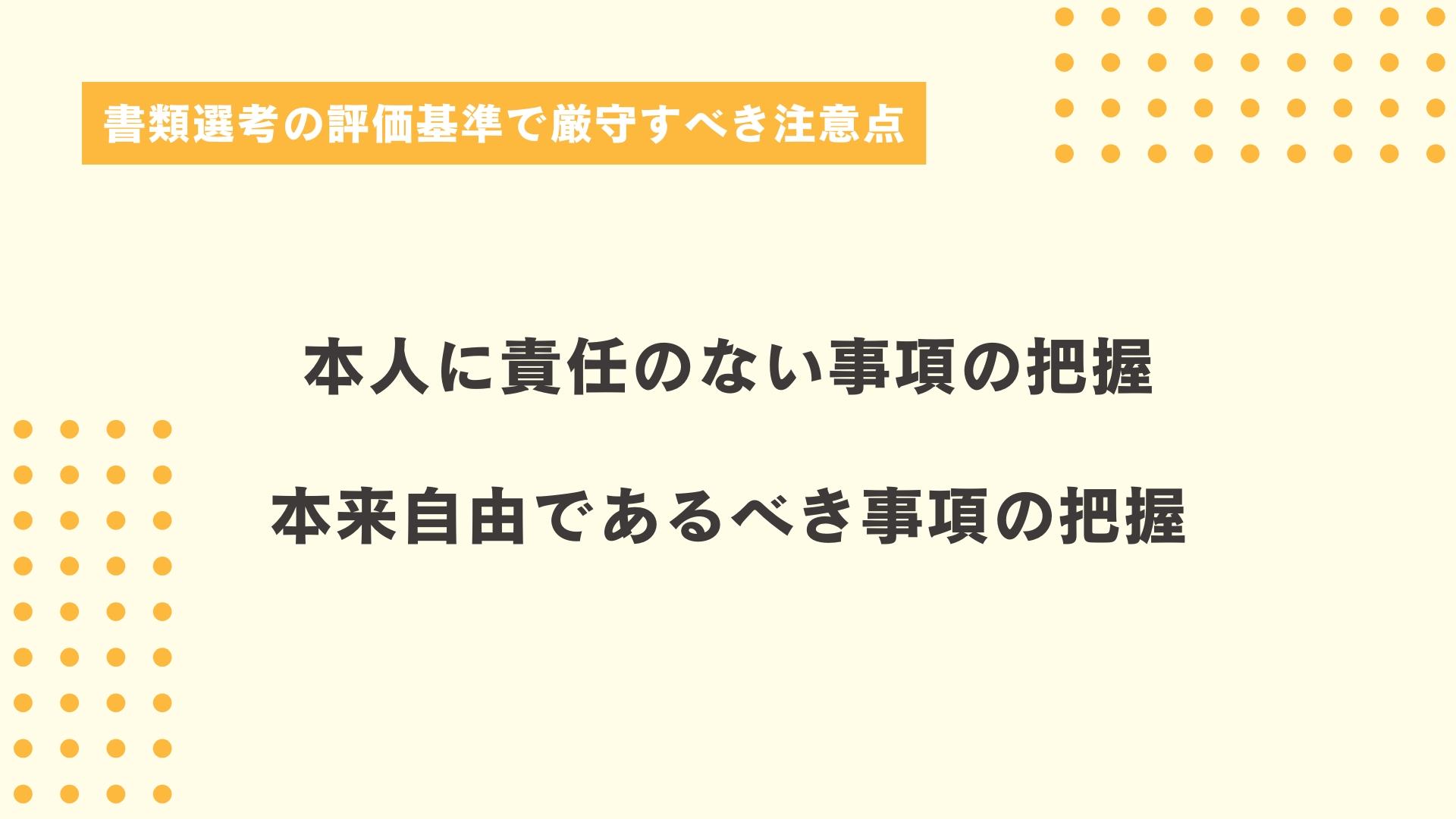 書類選考の評価基準で厳守すべき注意点
