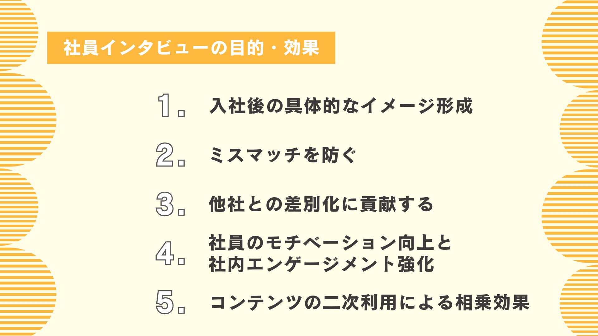 社員インタビューの目的・効果