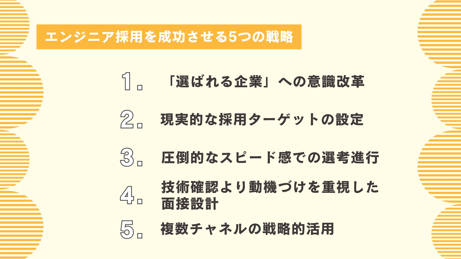 エンジニア採用を成功させる5つの戦略