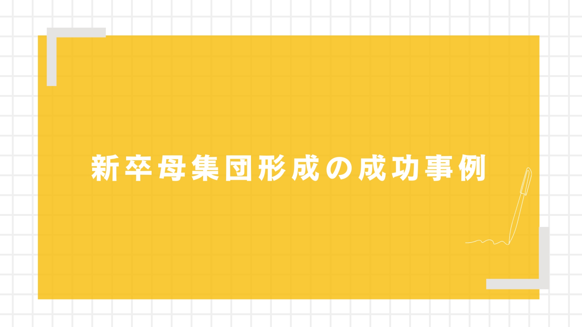新卒母集団形成の成功事例
