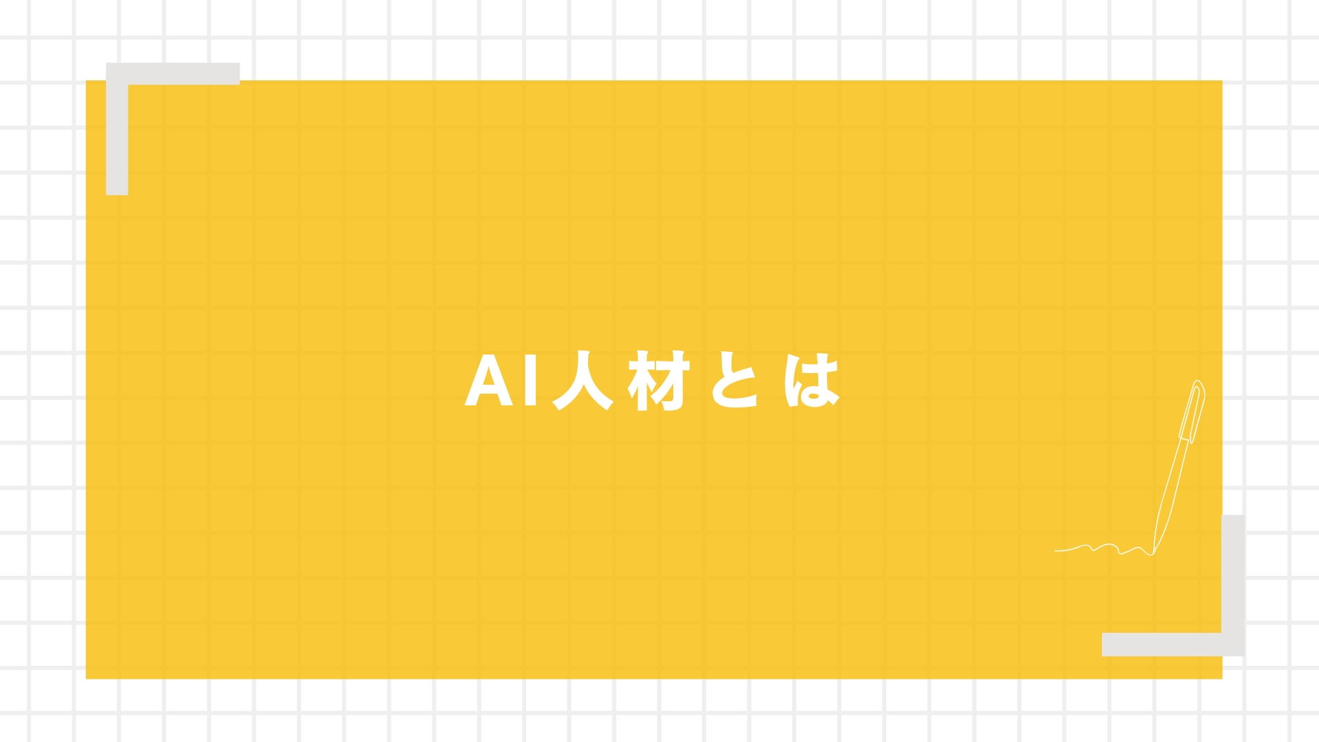 AI人材とは