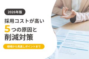【2026年版】採用コストが高い5つの原因と削減策｜相場から見直しポイントまで