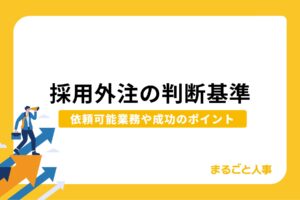 【5つの基準】採用外注の判断基準｜依頼可能業務や成功のポイント
