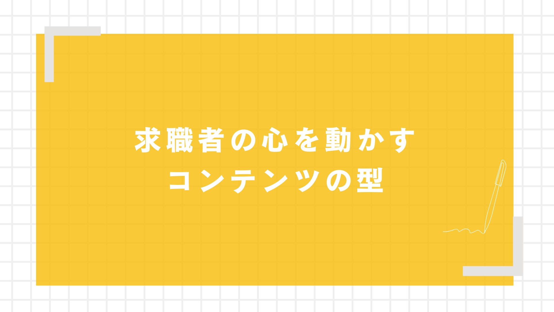 求職者の心を動かすコンテンツの型