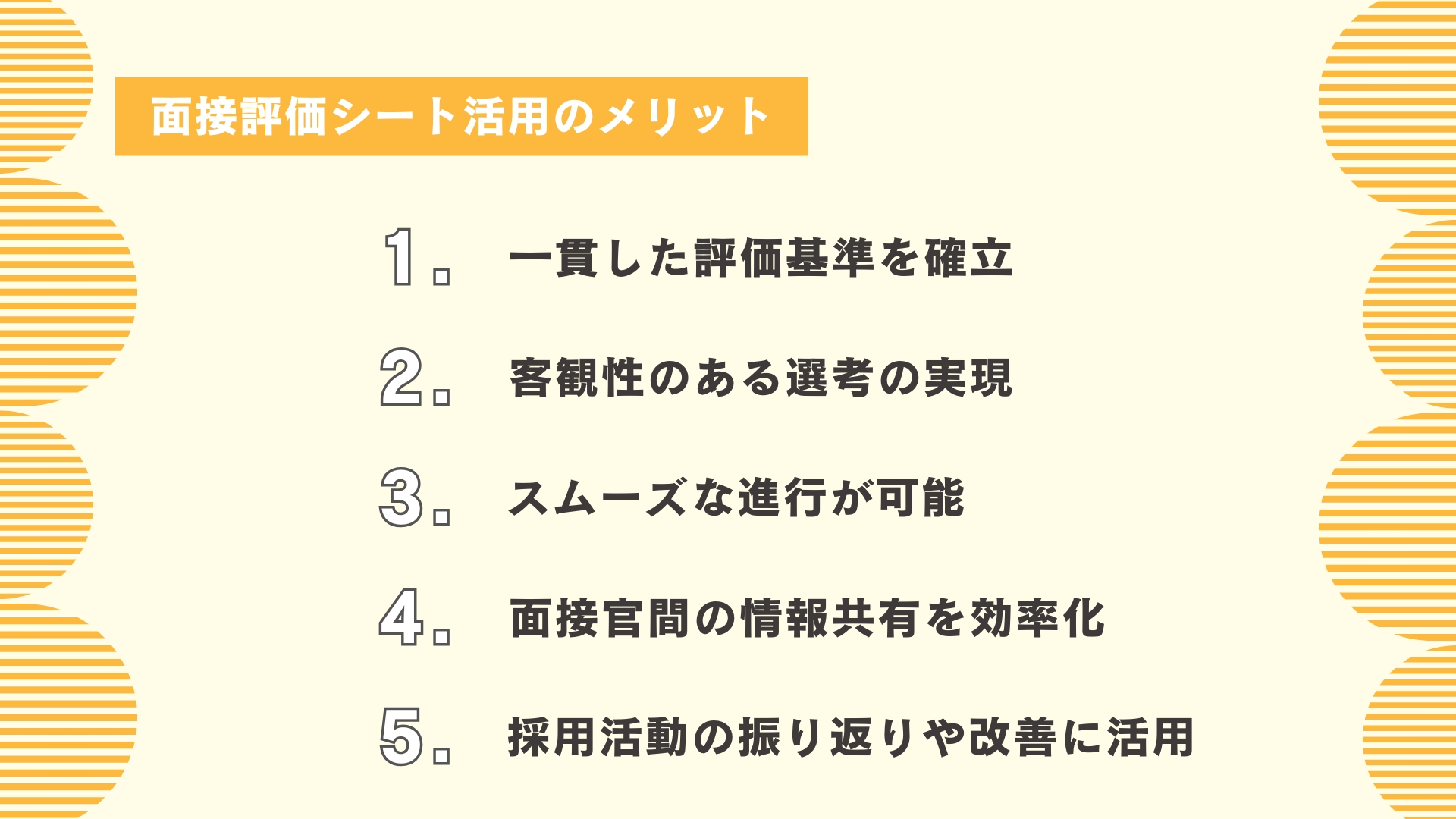 面接評価シート活用のメリット