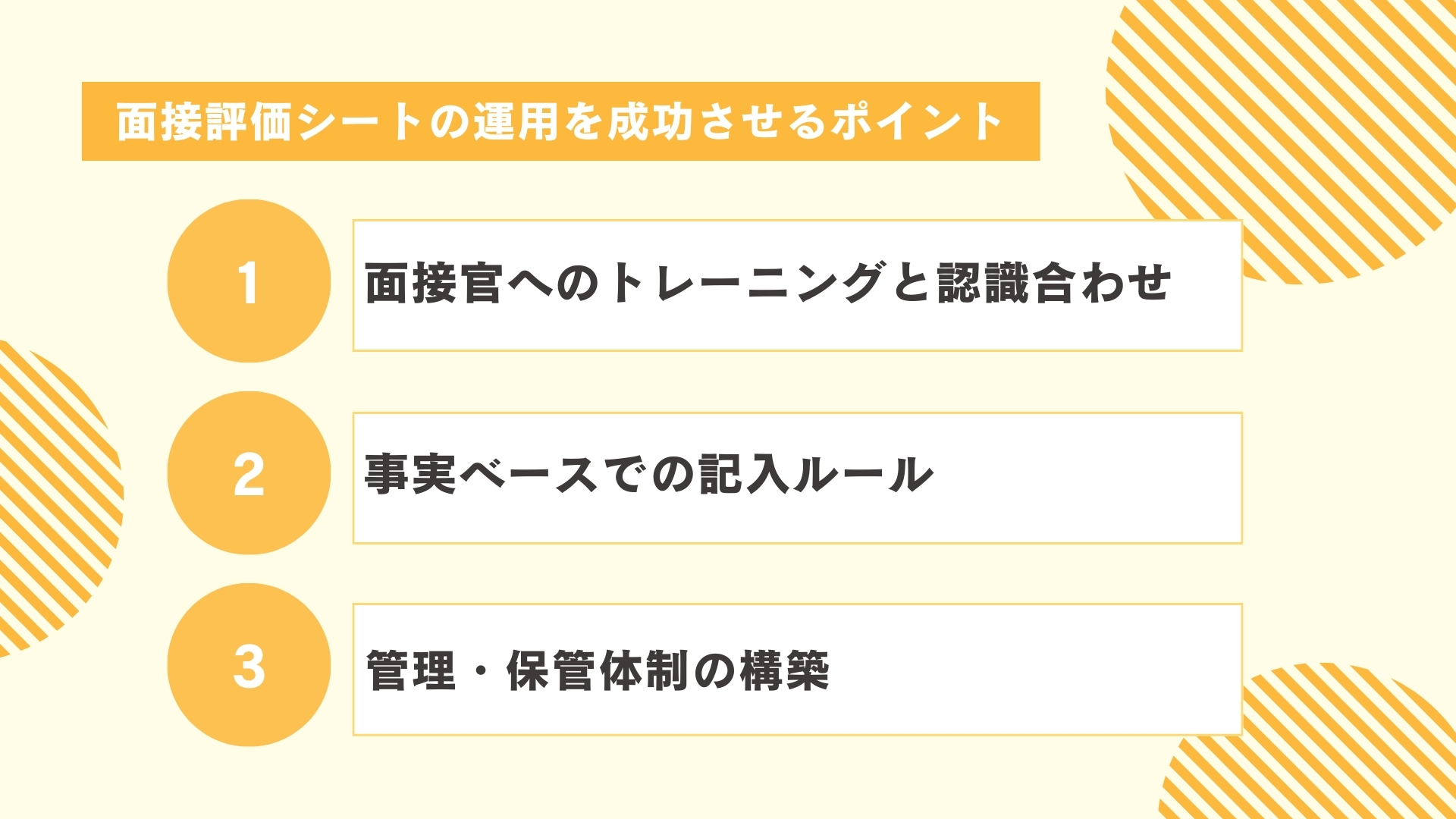 面接評価シートの運用を成功させるポイント