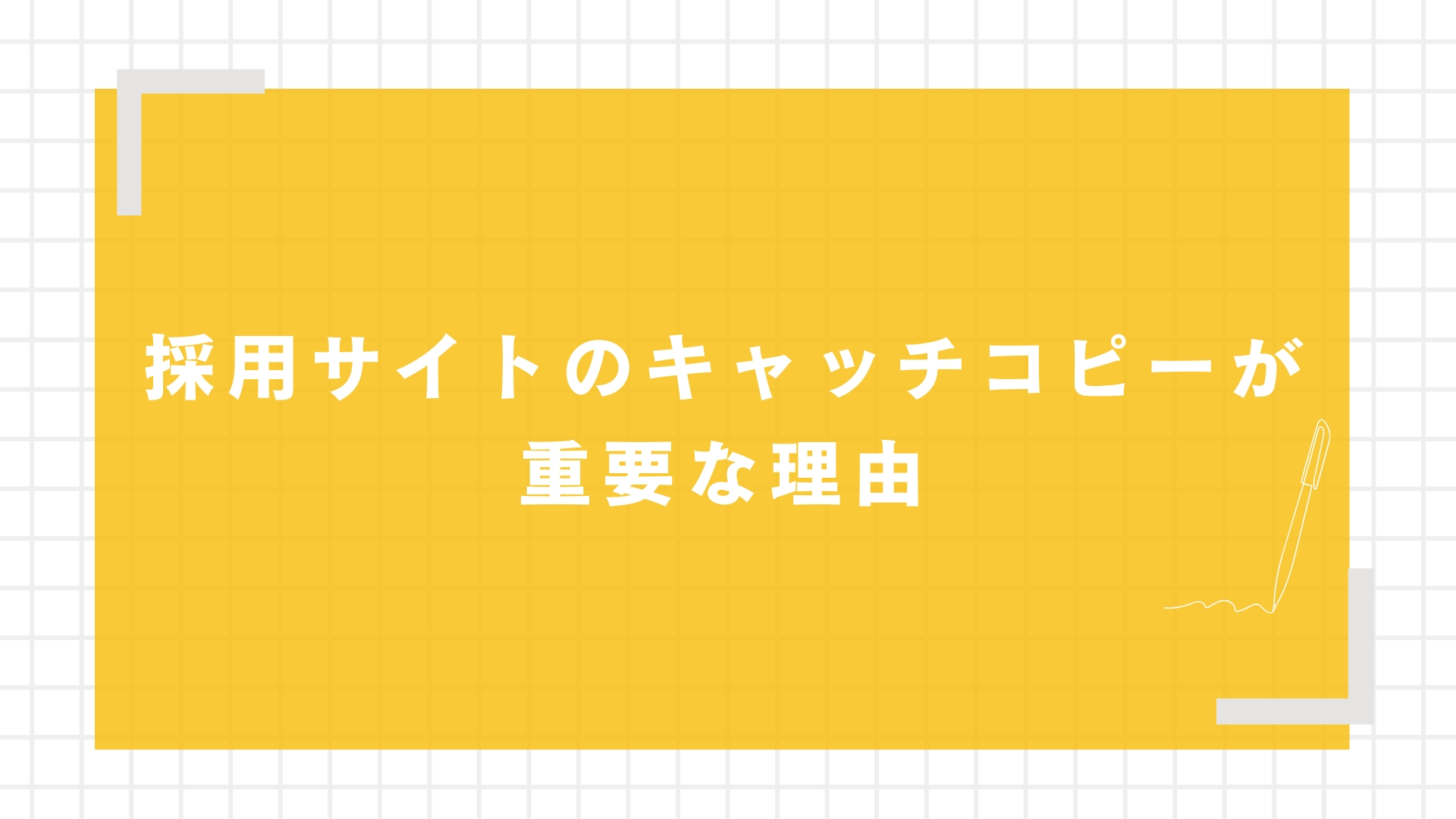 採用サイトのキャッチコピーが重要な理由