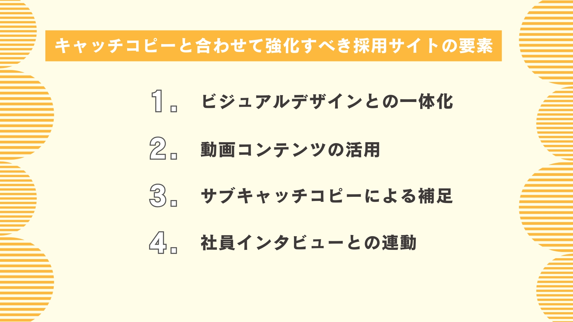 キャッチコピーと合わせて強化すべき採用サイトの要素