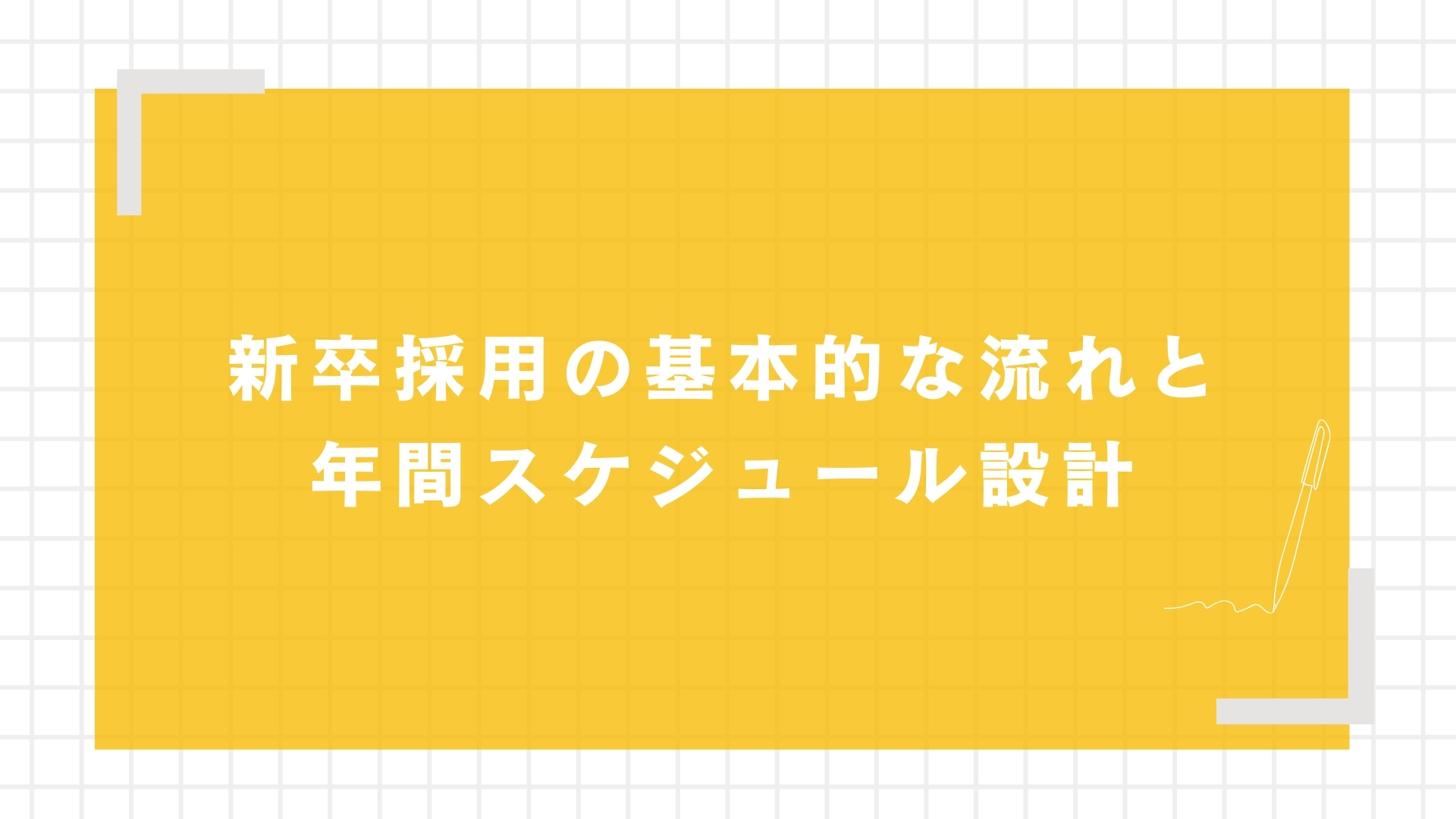 新卒採用の基本的な流れと年間スケジュール設計