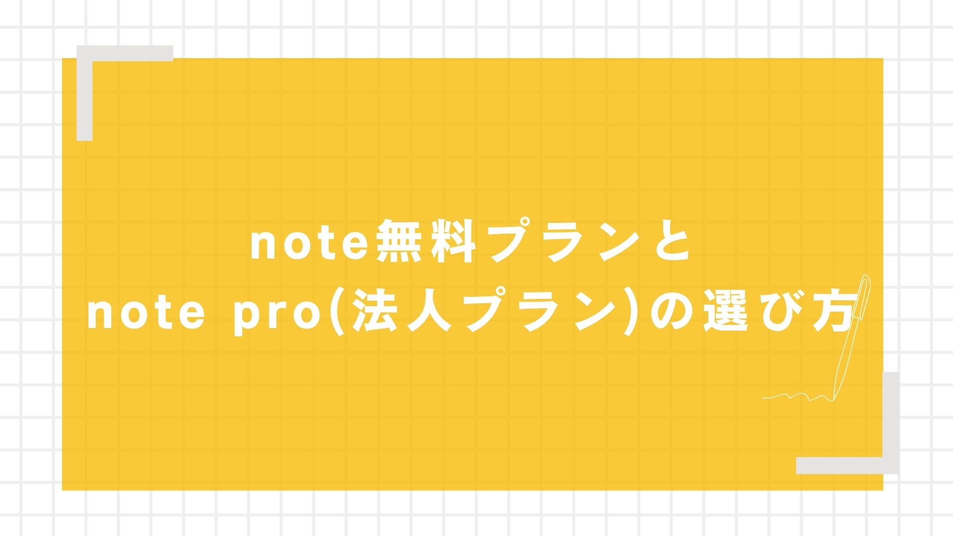 note無料プランとnote pro（法人プラン）の選び方
