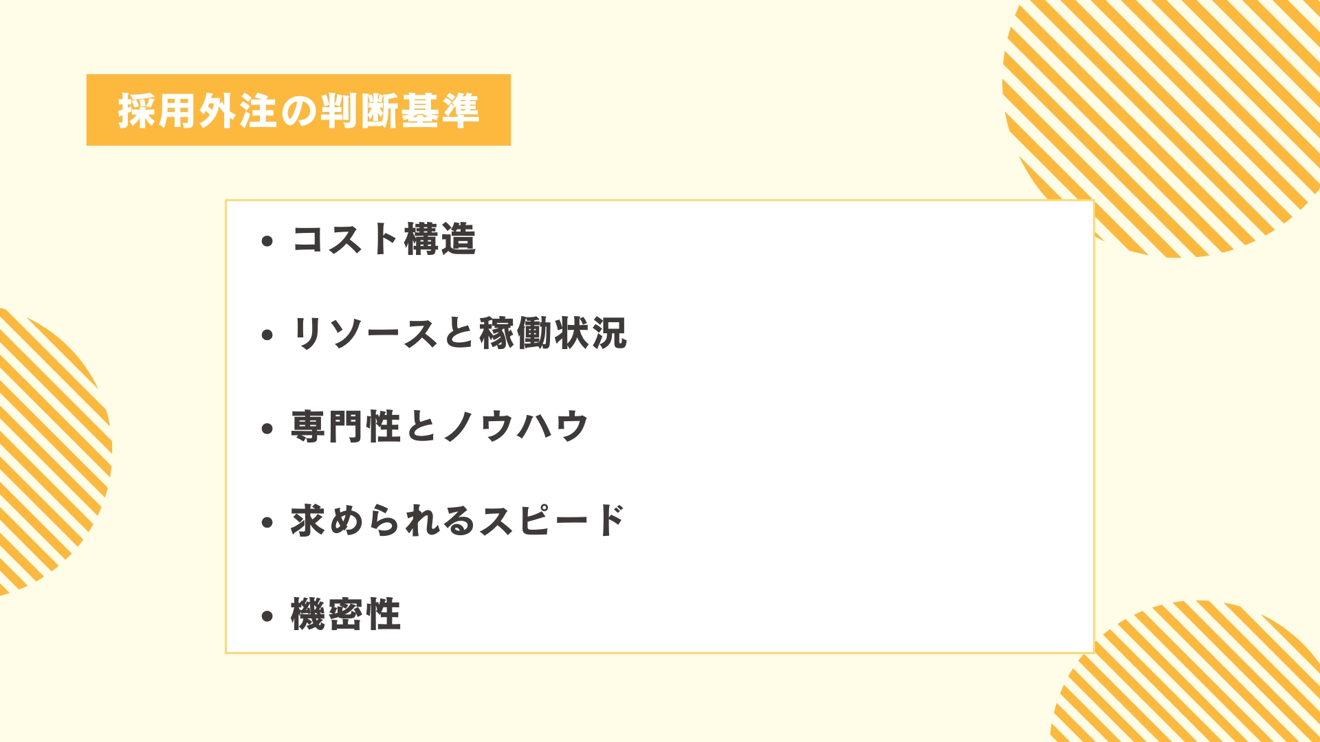 採用外注の判断基準|5つの軸で見極める