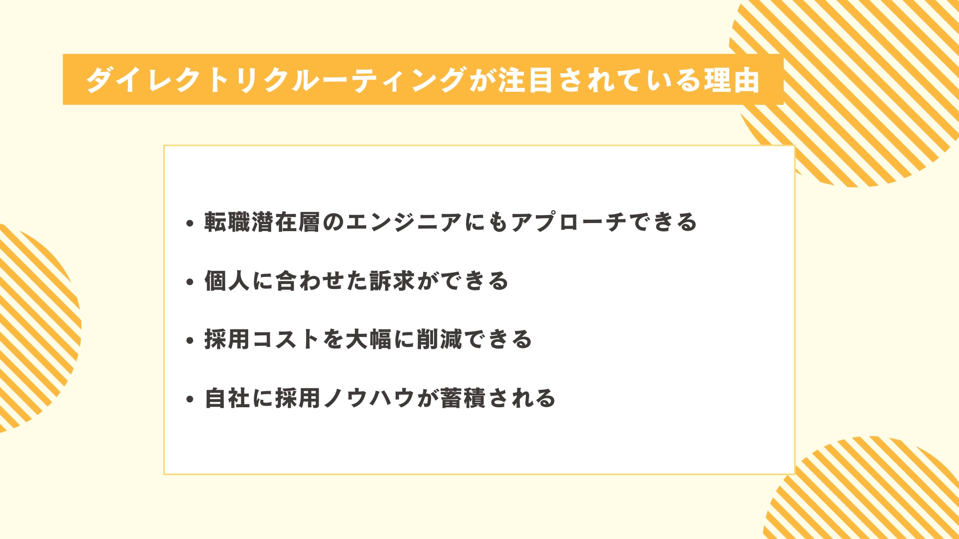 エンジニア採用においてダイレクトリクルーティングが注目されている理由