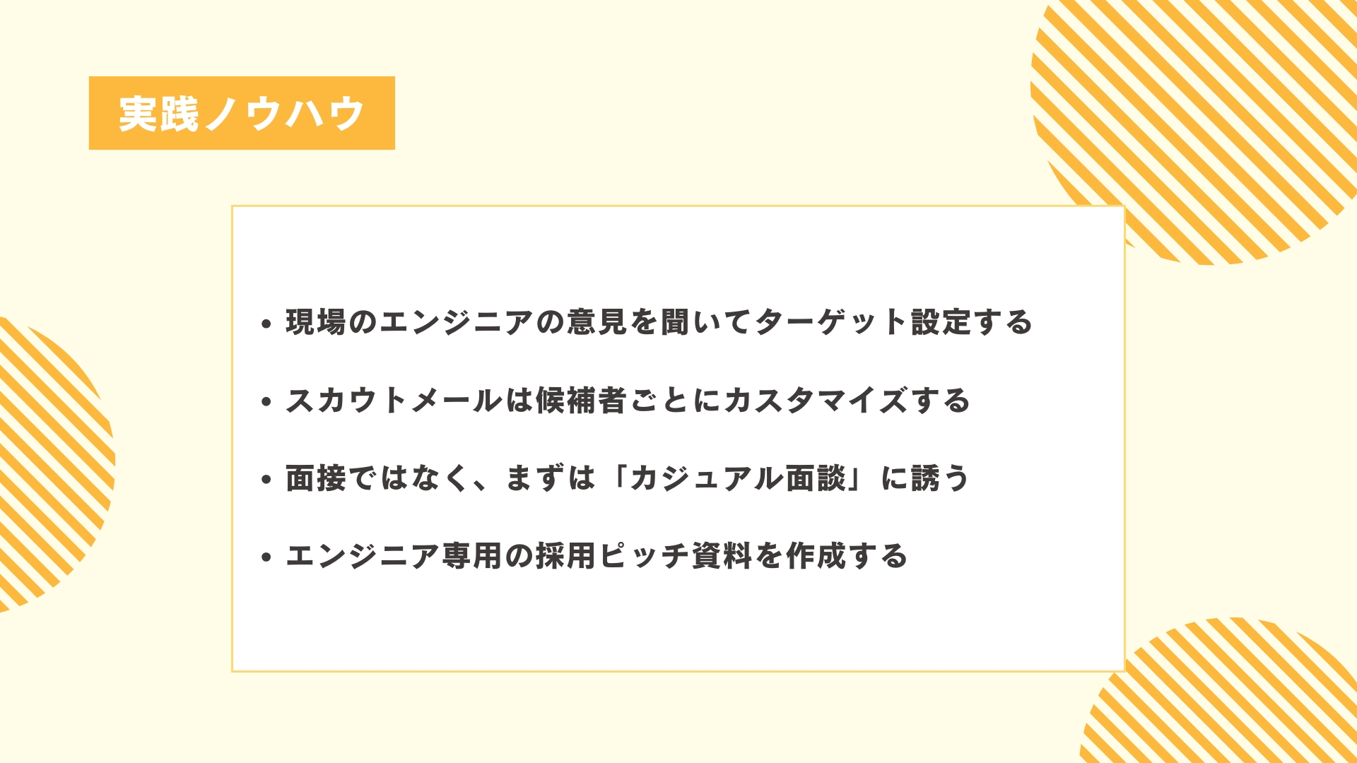 ダイレクトリクルーティングにおけるエンジニア採用の実践ノウハウ