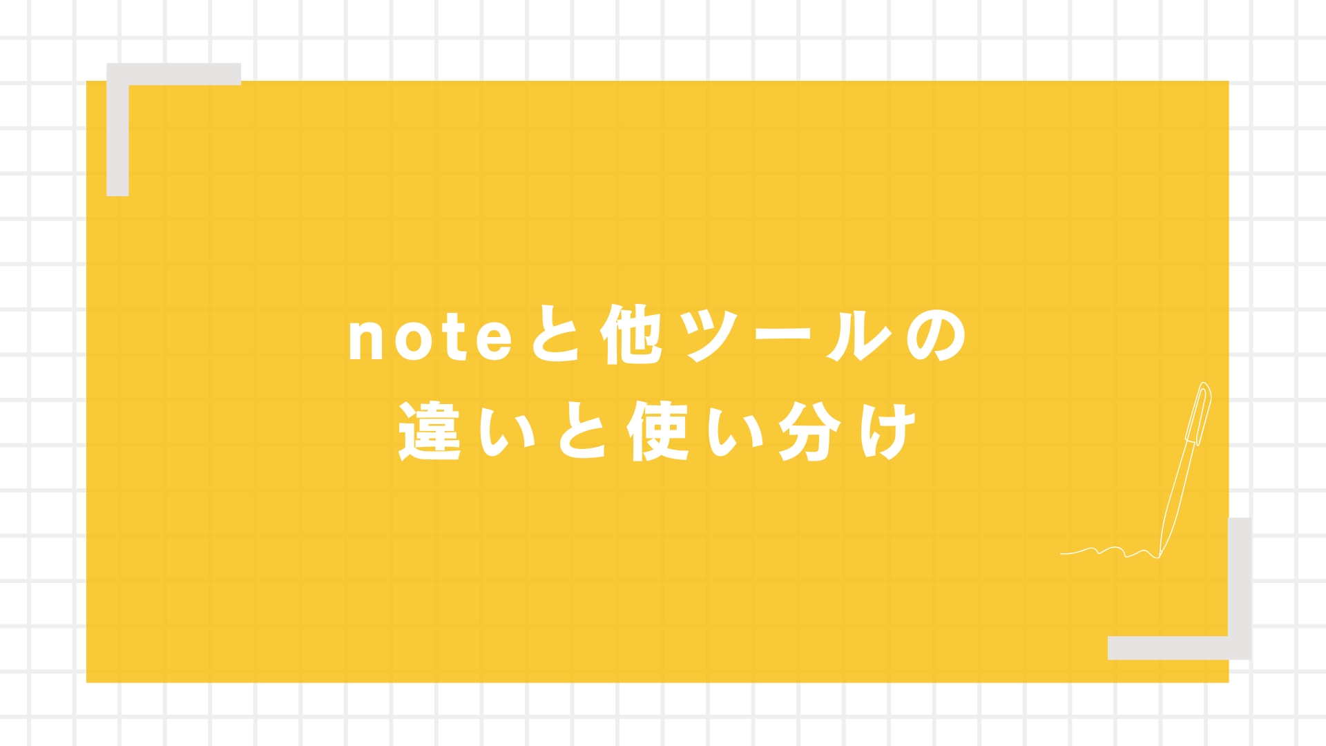 noteと他ツールの違いと使い分け