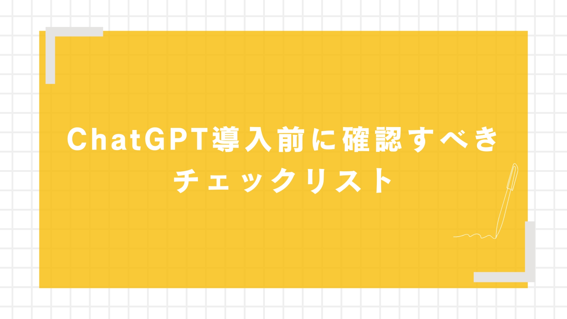 ChatGPT導入前に確認すべきチェックリスト