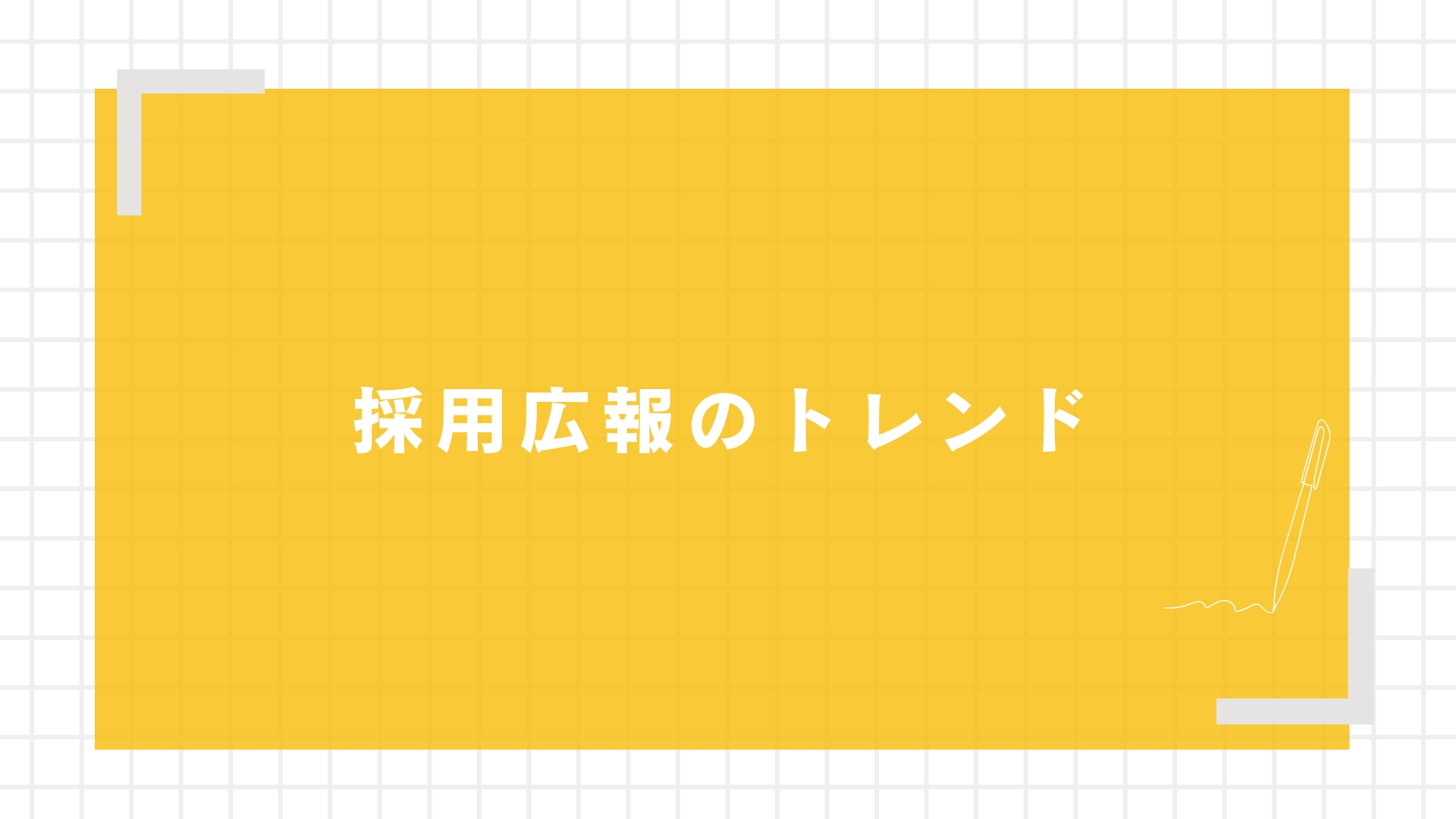 採用広報のトレンド