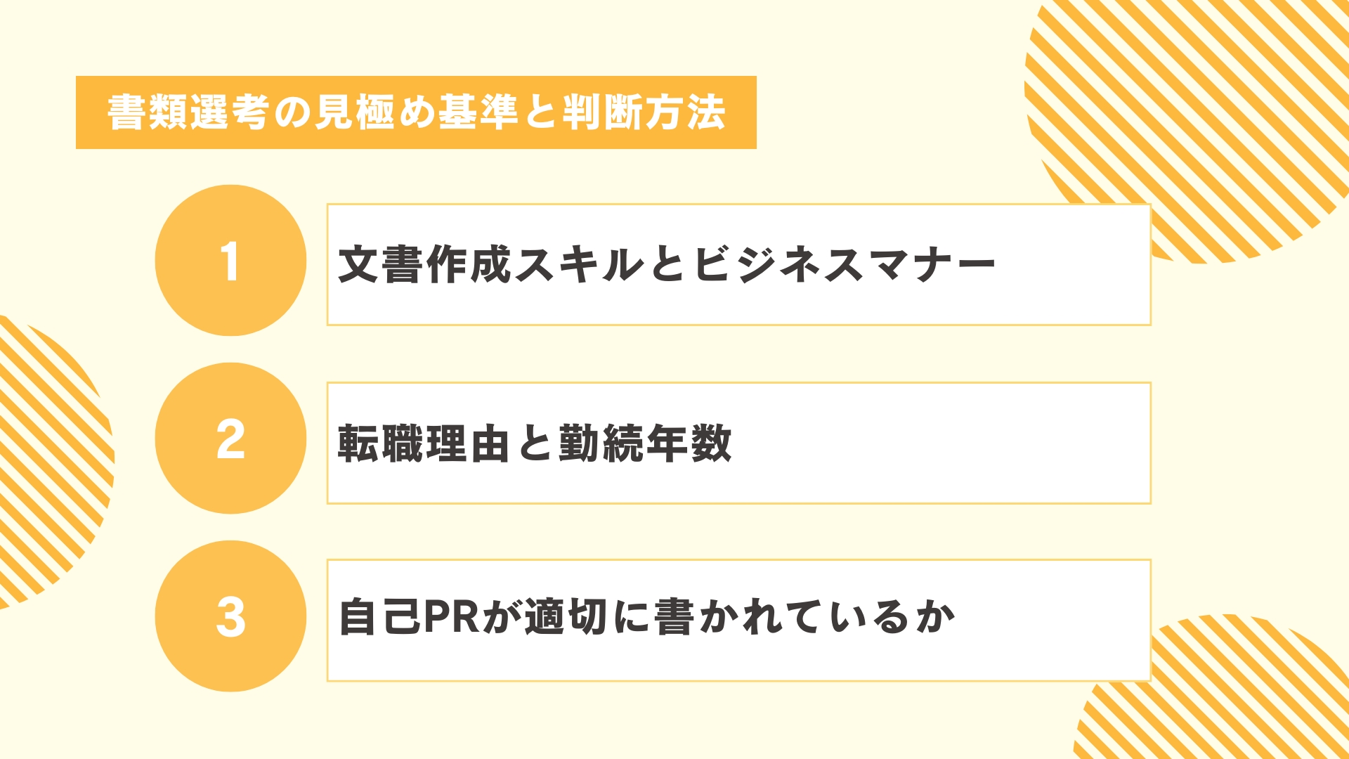 書類選考の見極め基準と判断方法