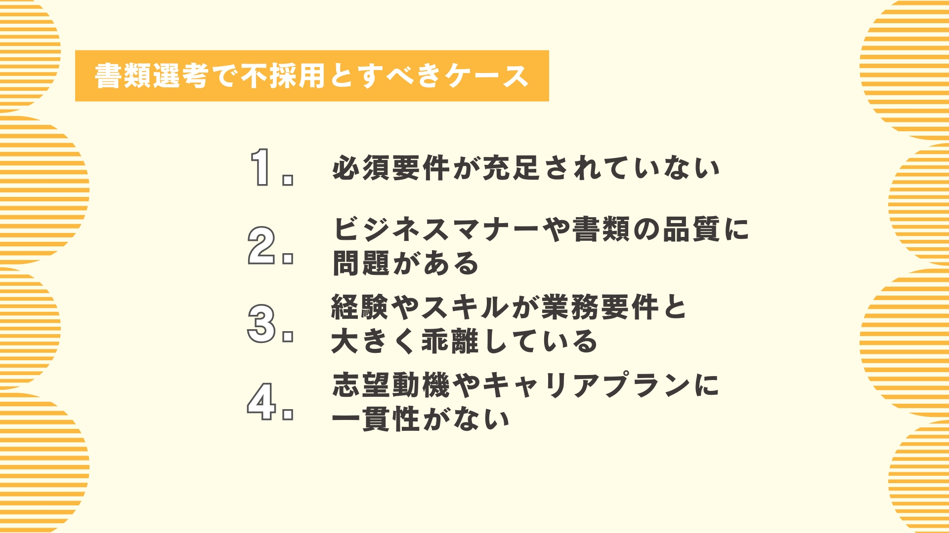 書類選考で不採用とすべきケース