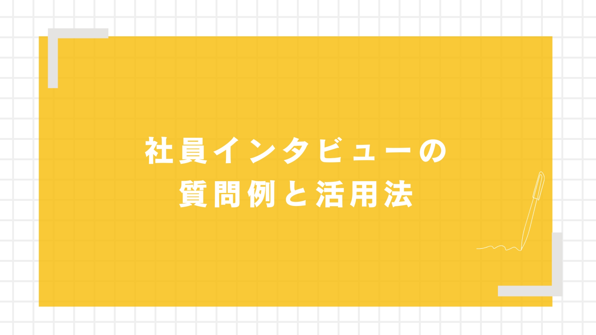 社員インタビューの質問例と活用法