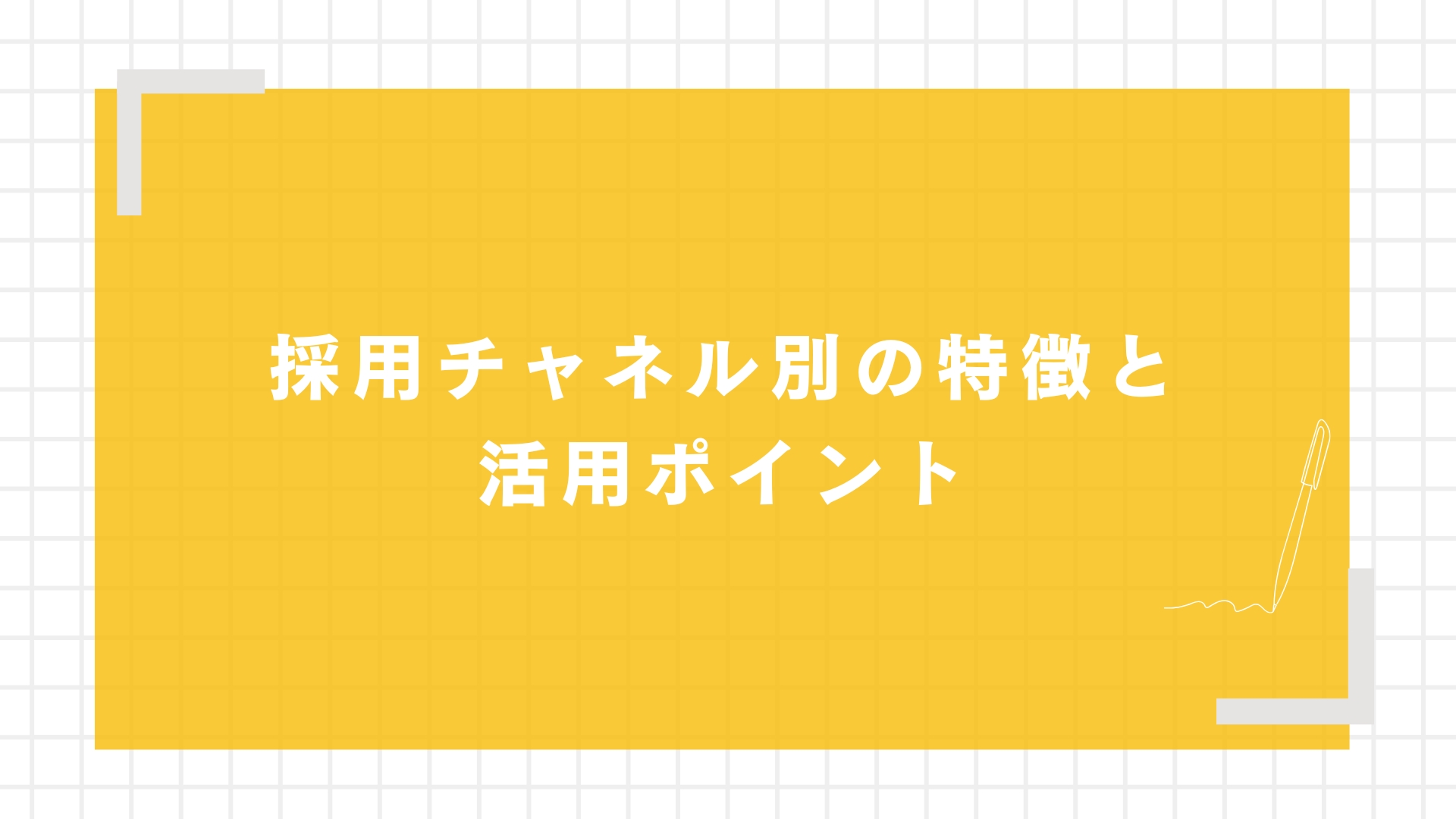 採用チャネル別の特徴と活用ポイント