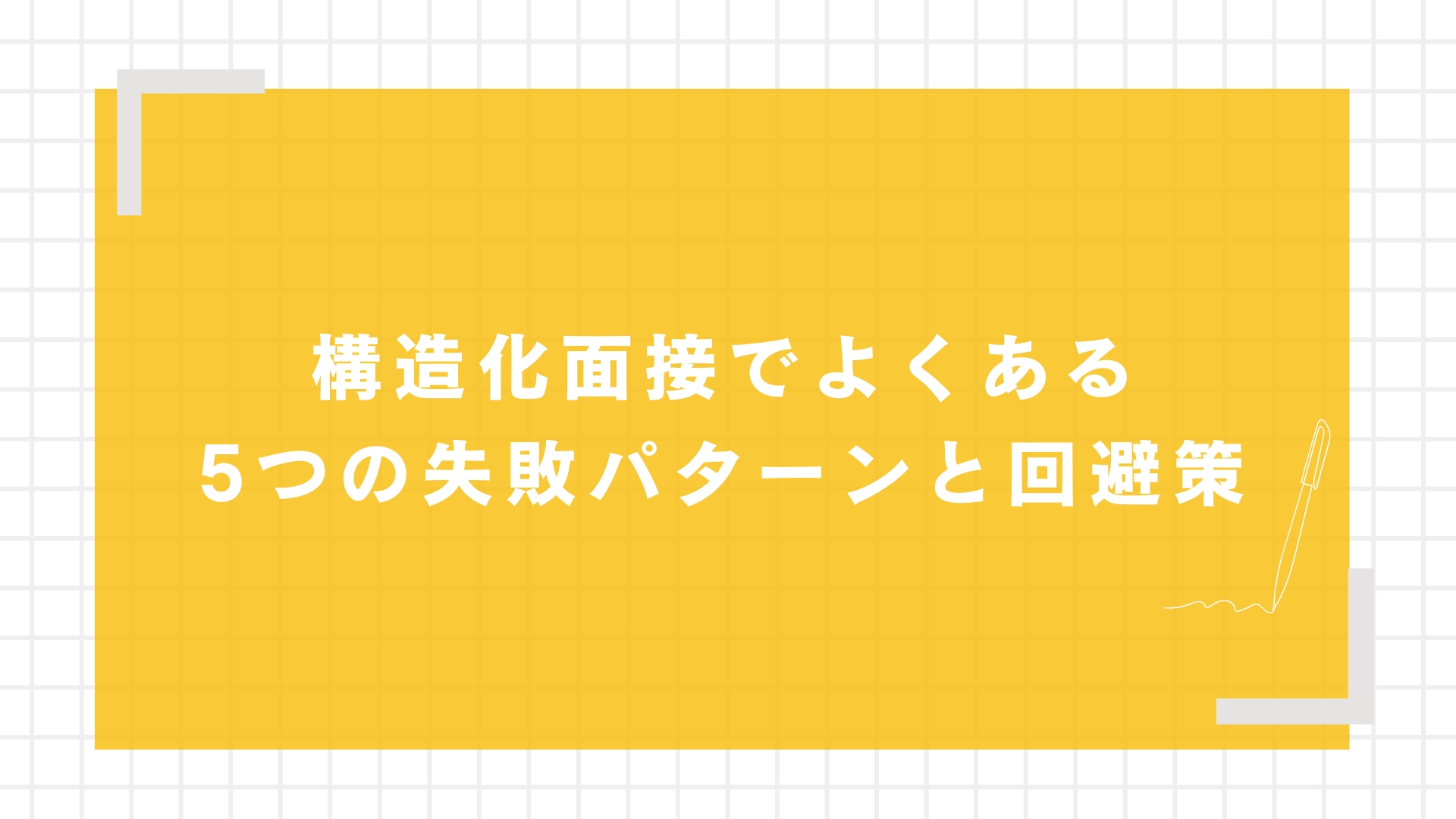 構造化面接でよくある5つの失敗パターンと回避策
