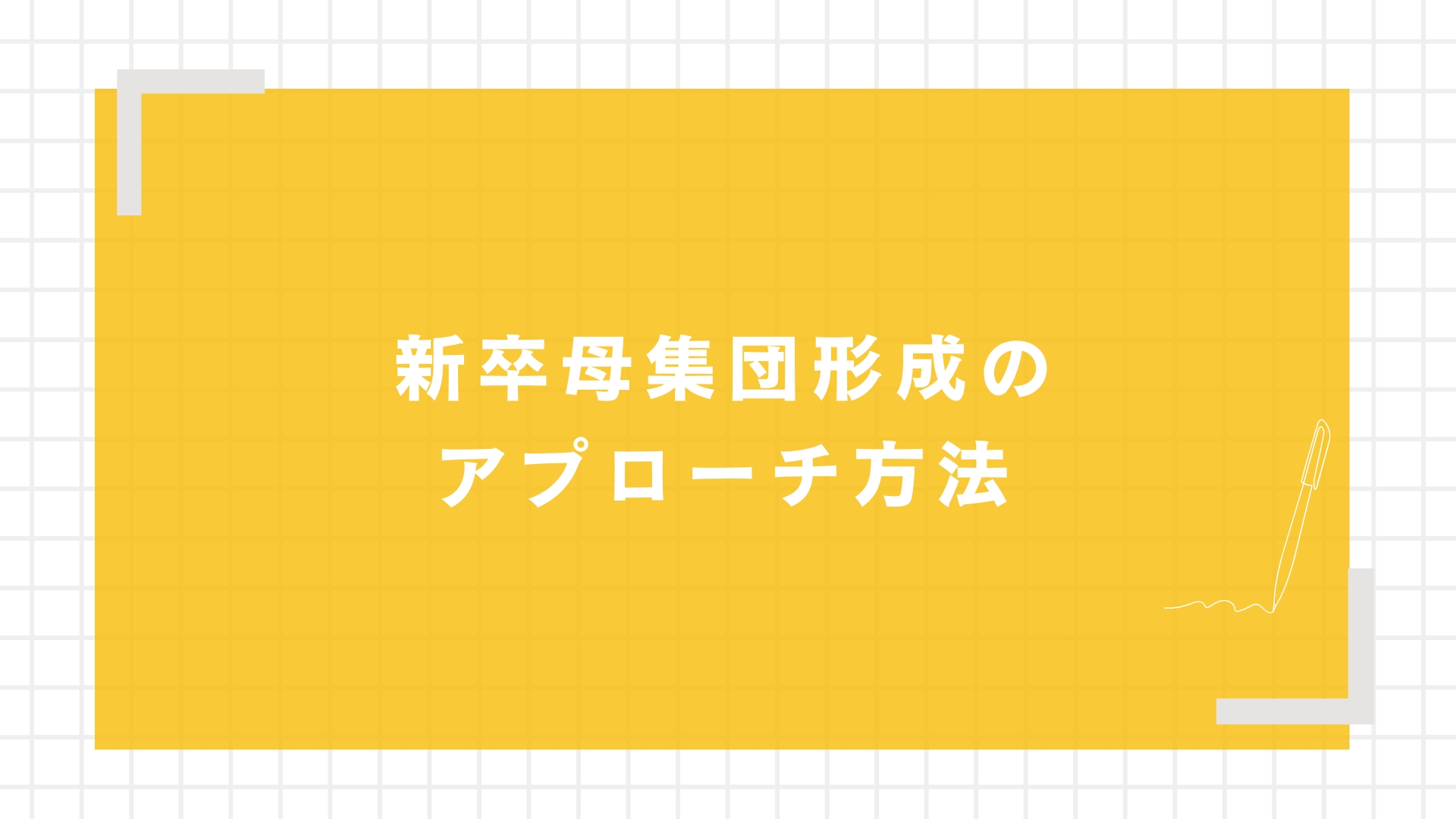 新卒母集団形成のアプローチ方法