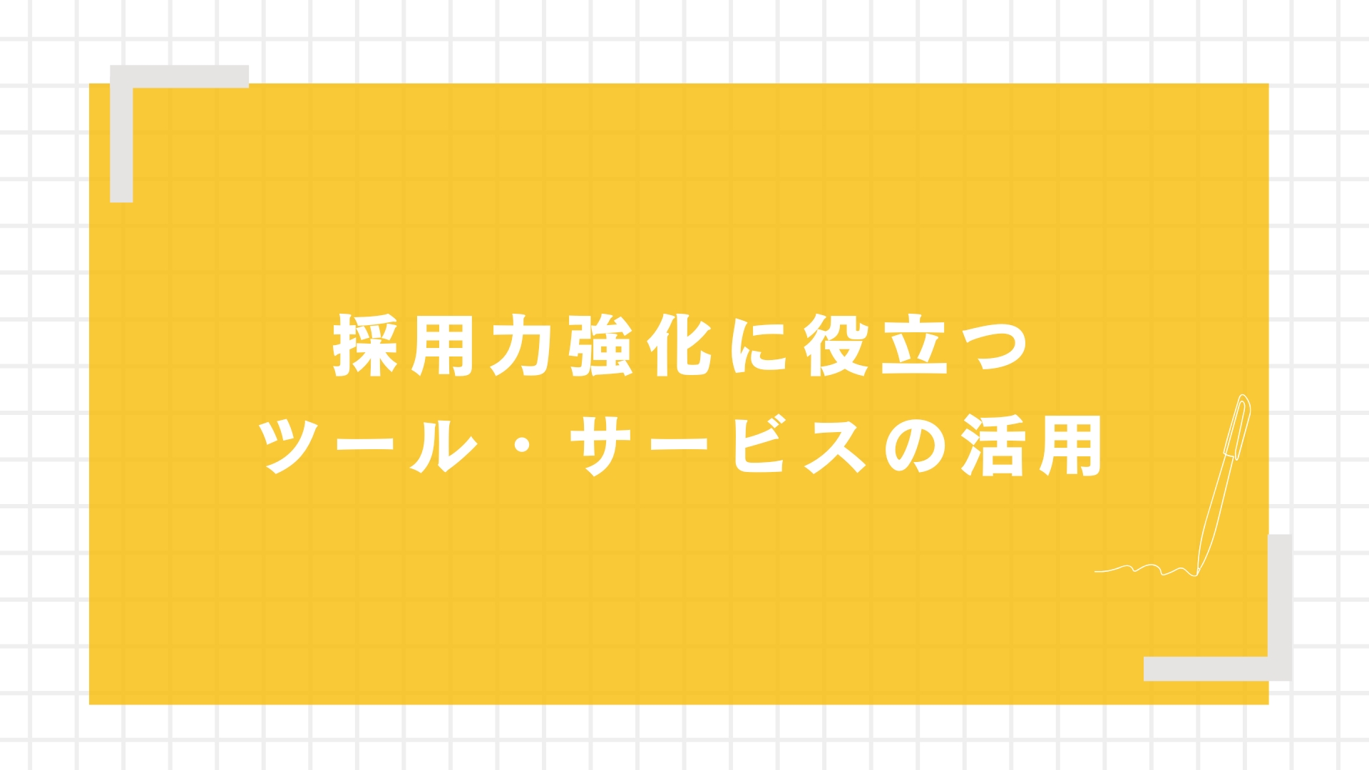 採用力強化に役立つツール・サービスの活用