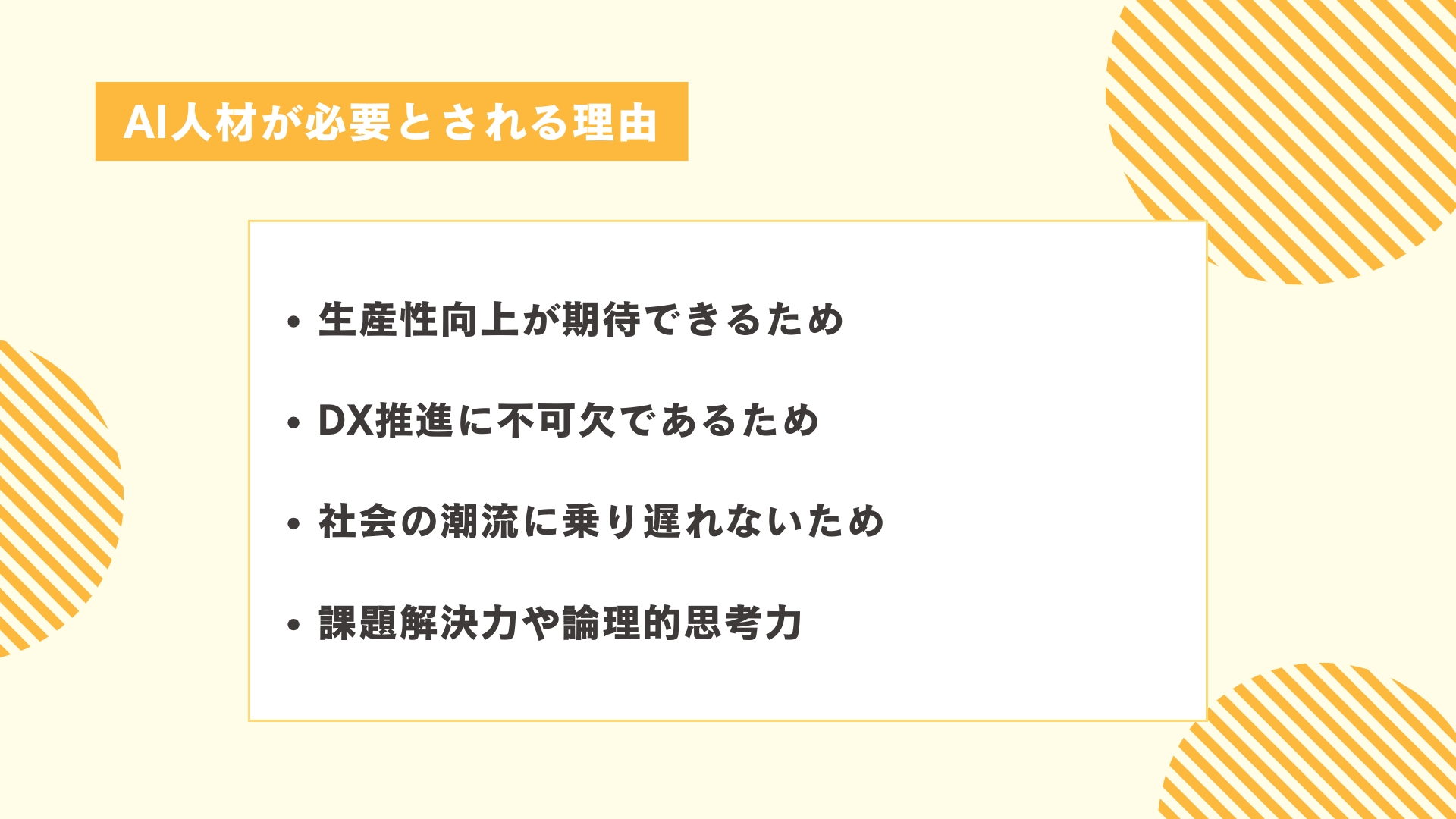 AI人材が必要とされる理由