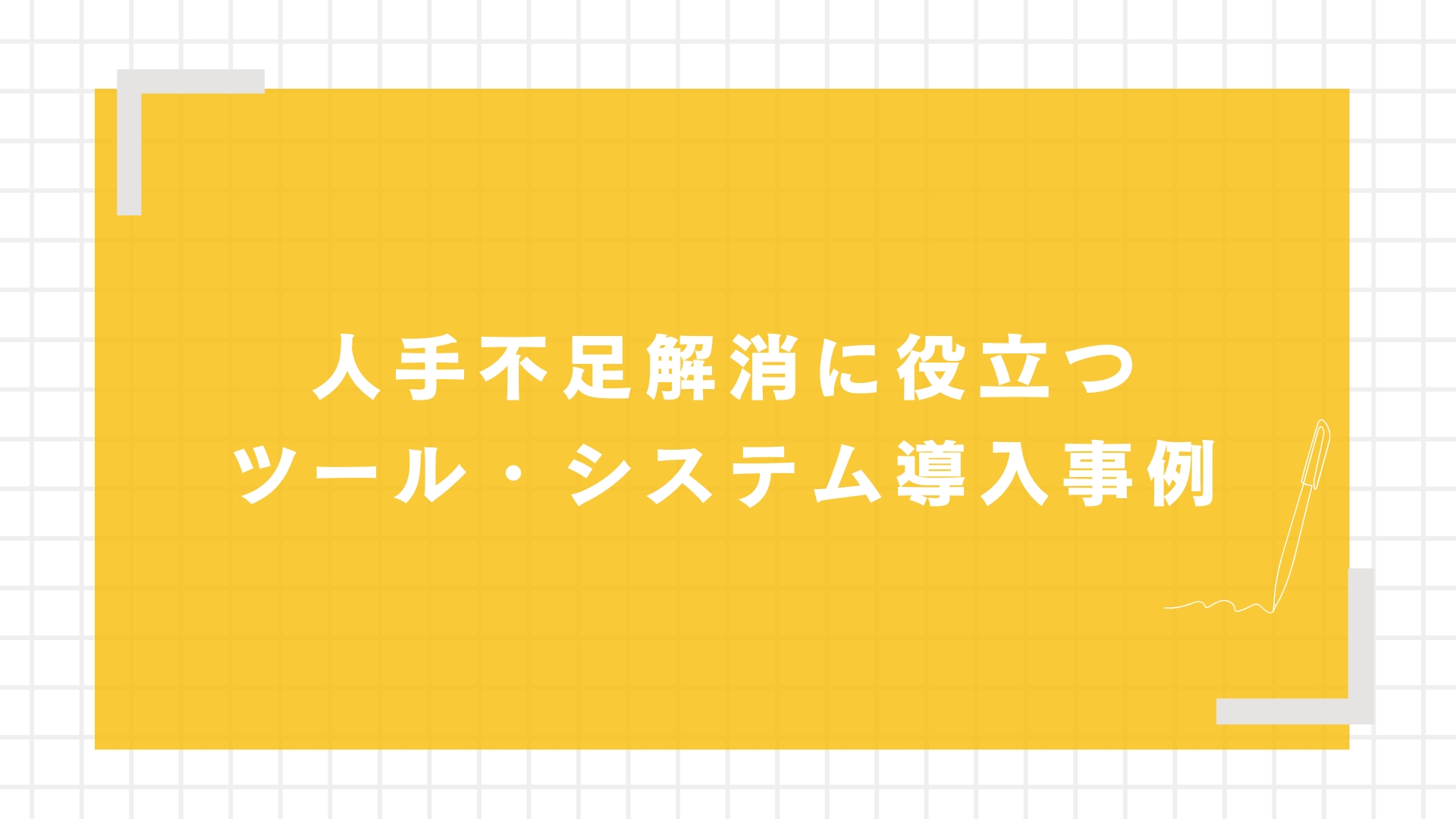 人手不足解消に役立つツール・システム導入事例