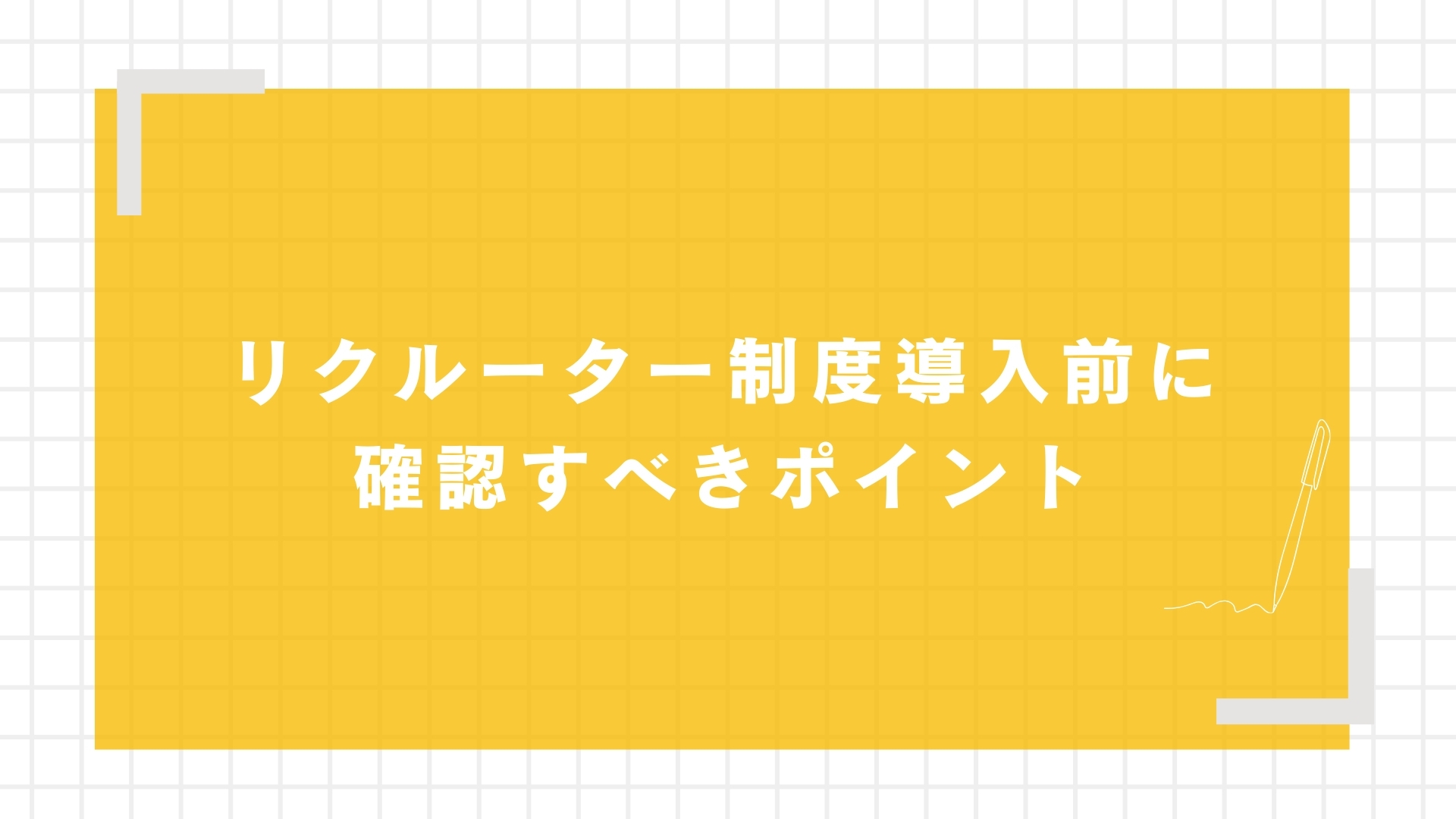 リクルーター制度導入前に確認すべきポイント