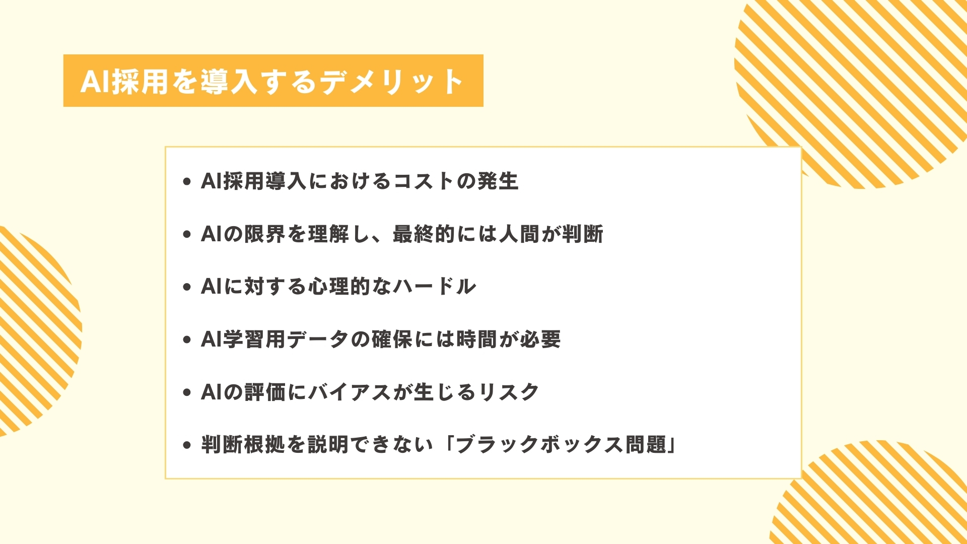 AI採用を導入するデメリット