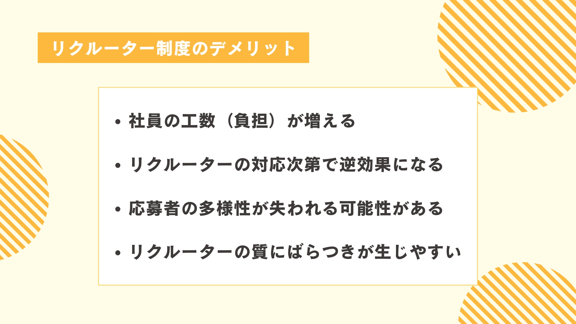 リクルーター制度のデメリット