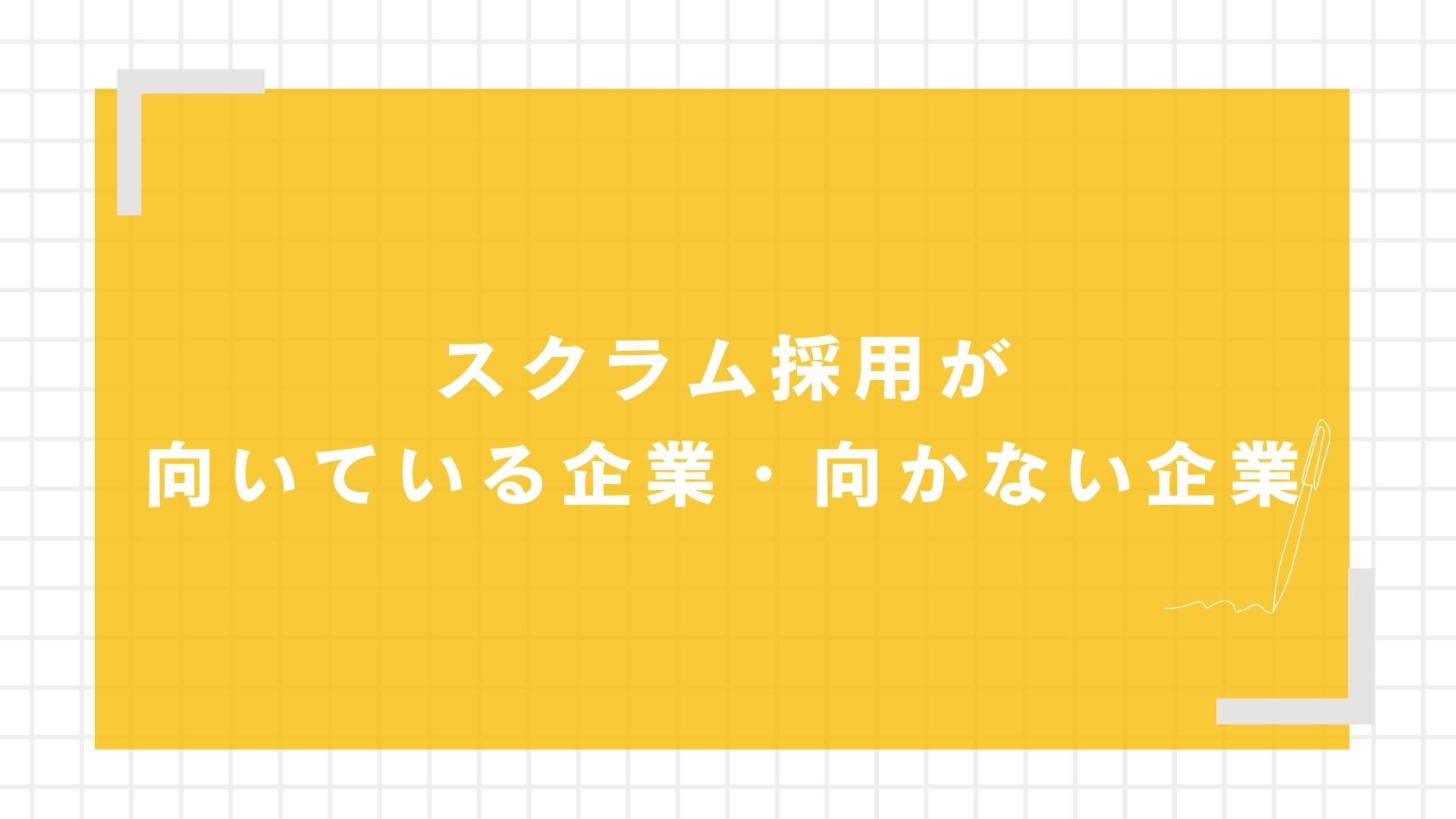 スクラム採用が向いている企業・向かない企業