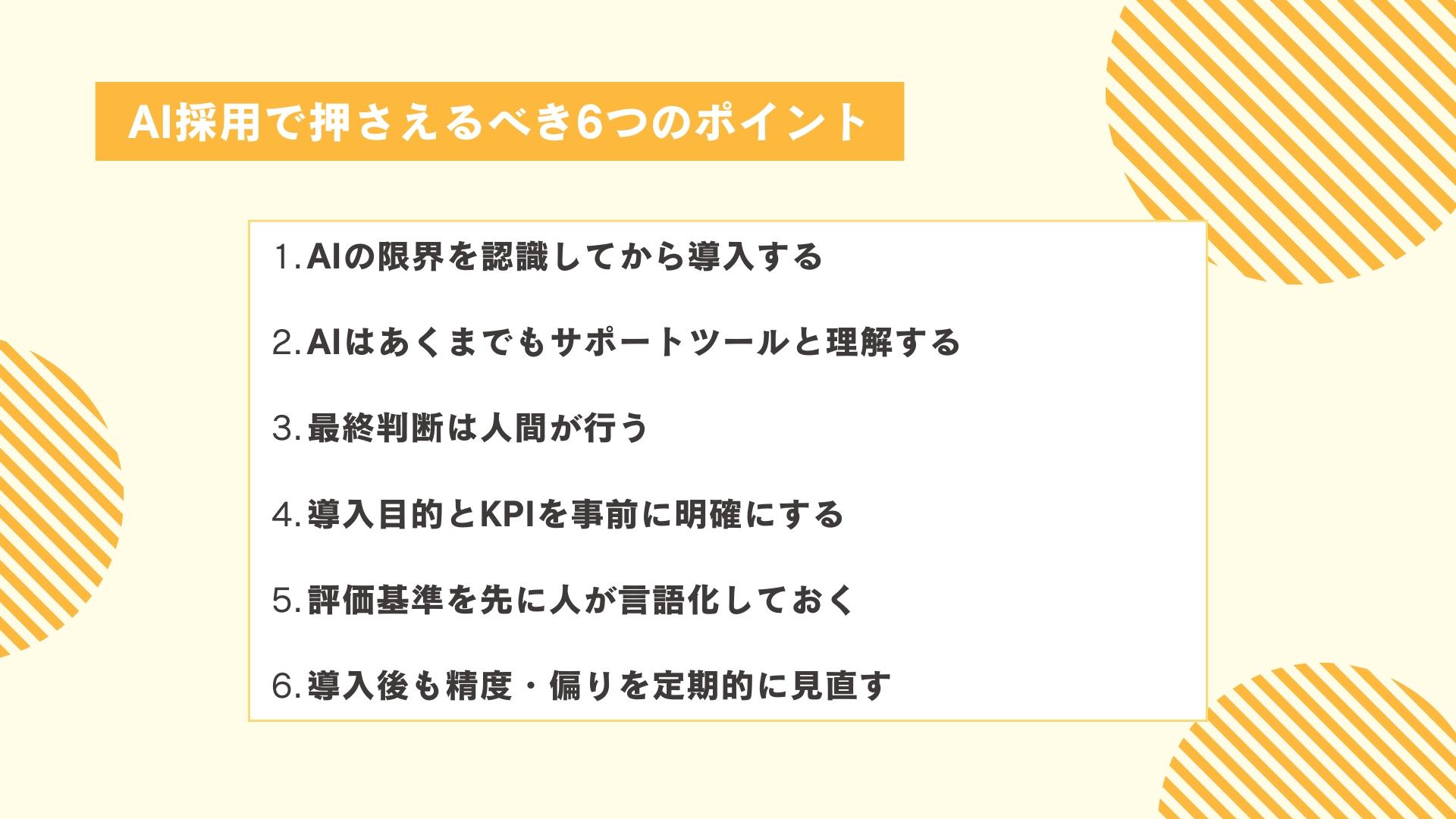 AI採用で押さえるべき6つのポイント