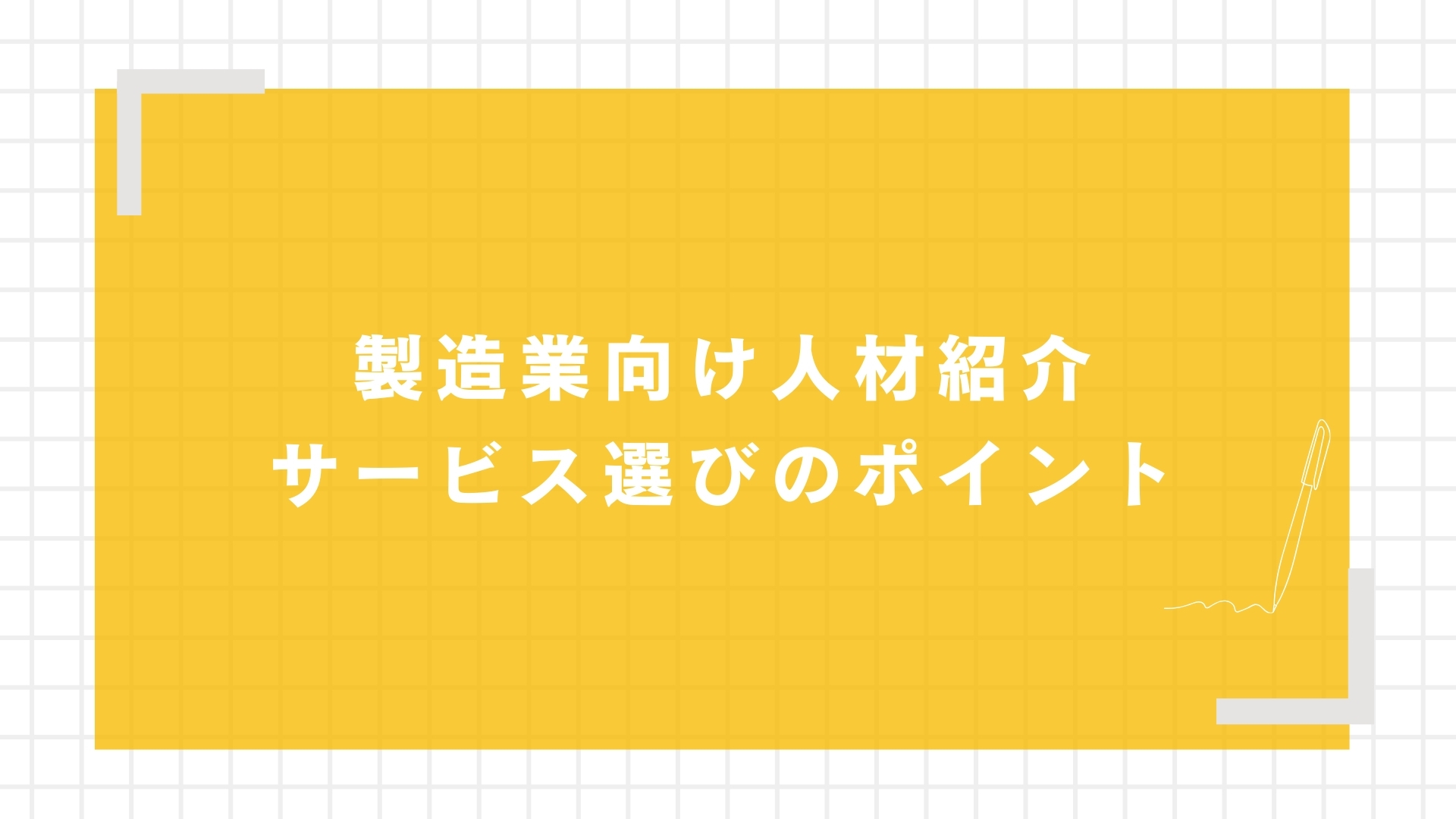 製造業向け人材紹介サービス選びのポイント