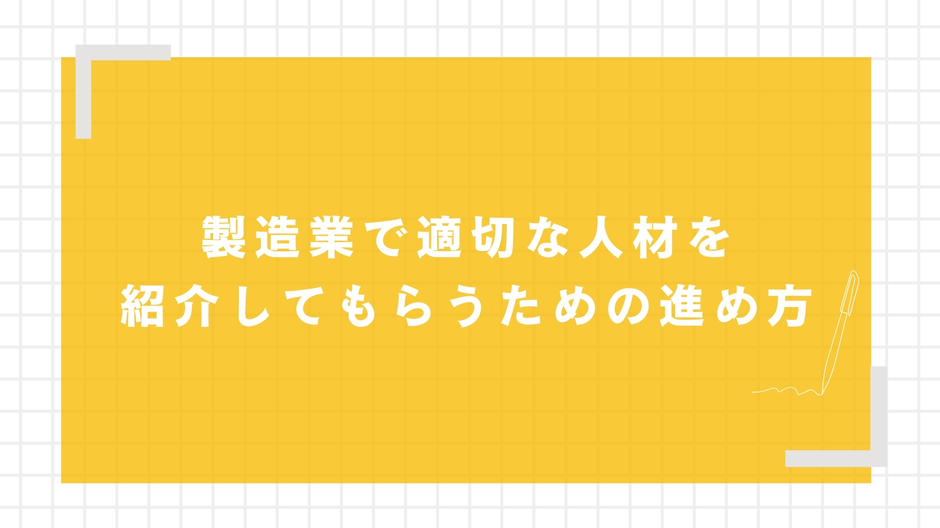 製造業で適切な人材を紹介してもらうための進め方