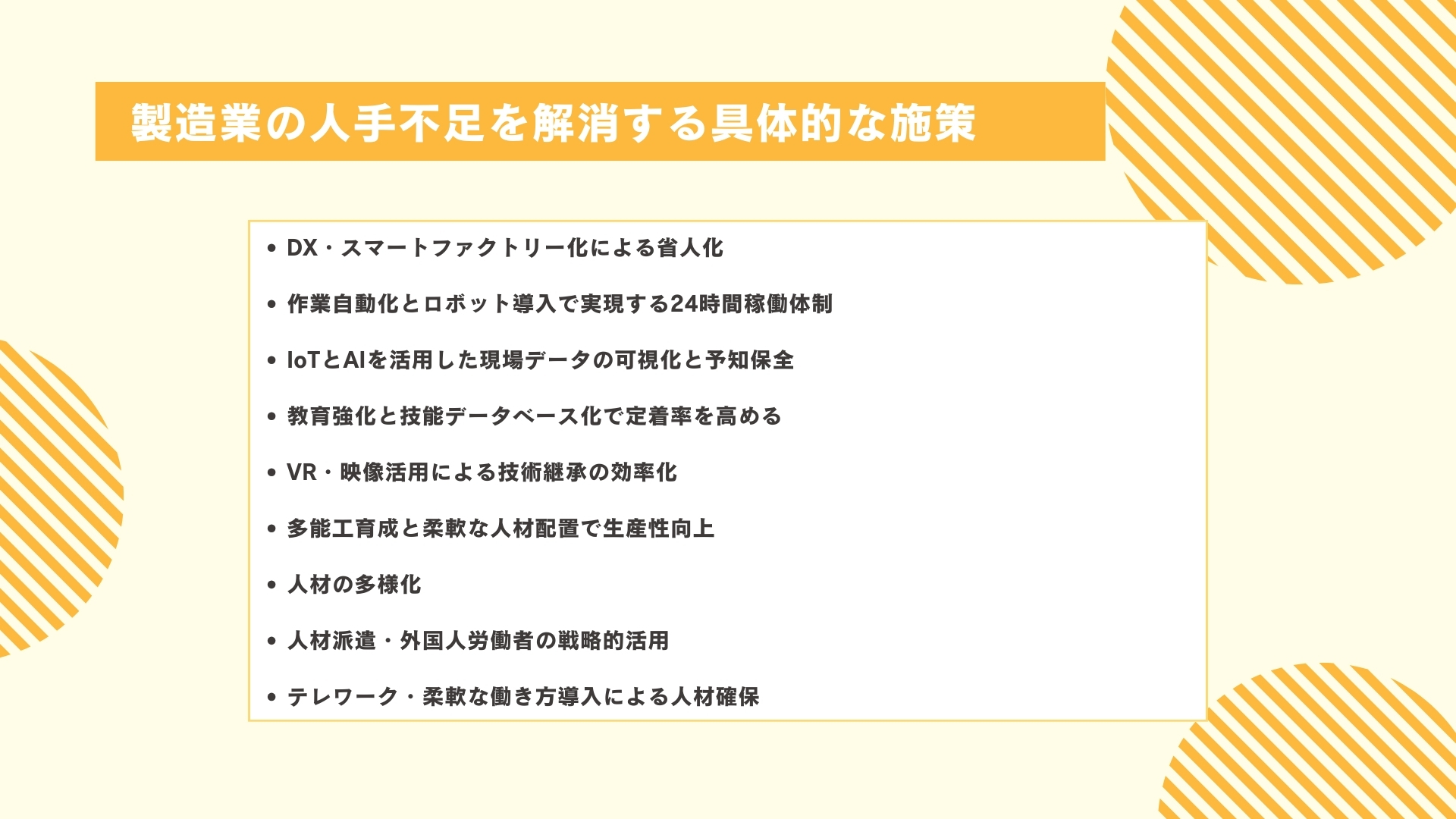 製造業の人手不足を解消する具体的な施策